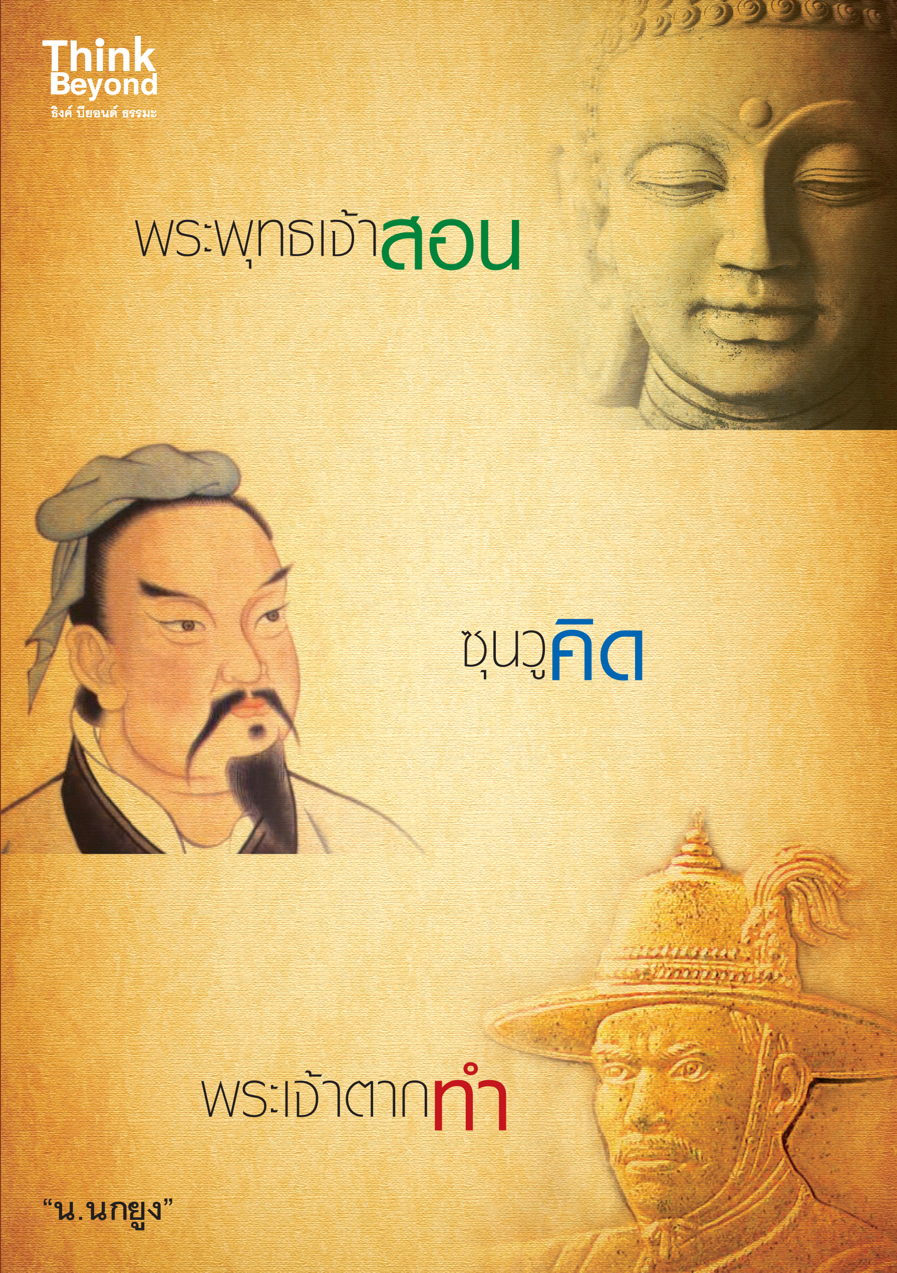 พระพุทธเจ้าสอน ซุนวูคิด พระเจ้าตากทำ