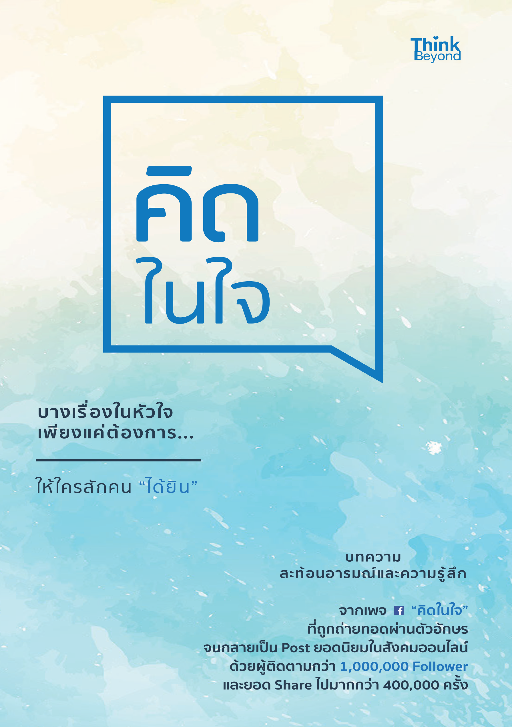 คิดในใจ