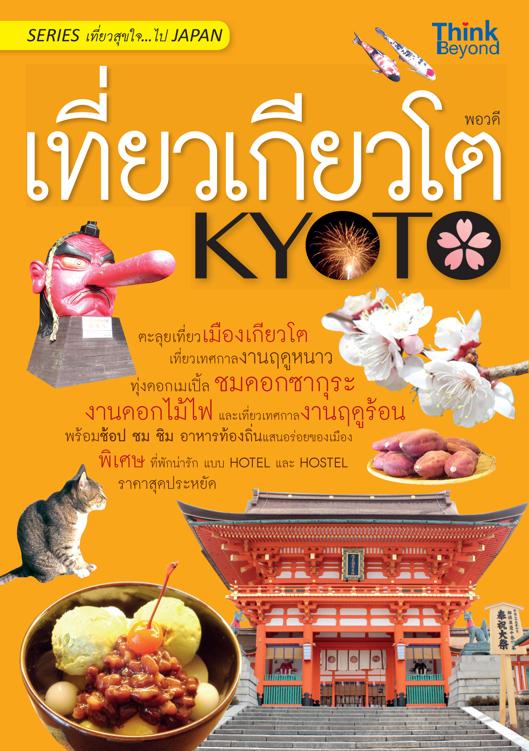 เที่ยวเกียวโต Series เที่ยวสุขใจ ไป Japan