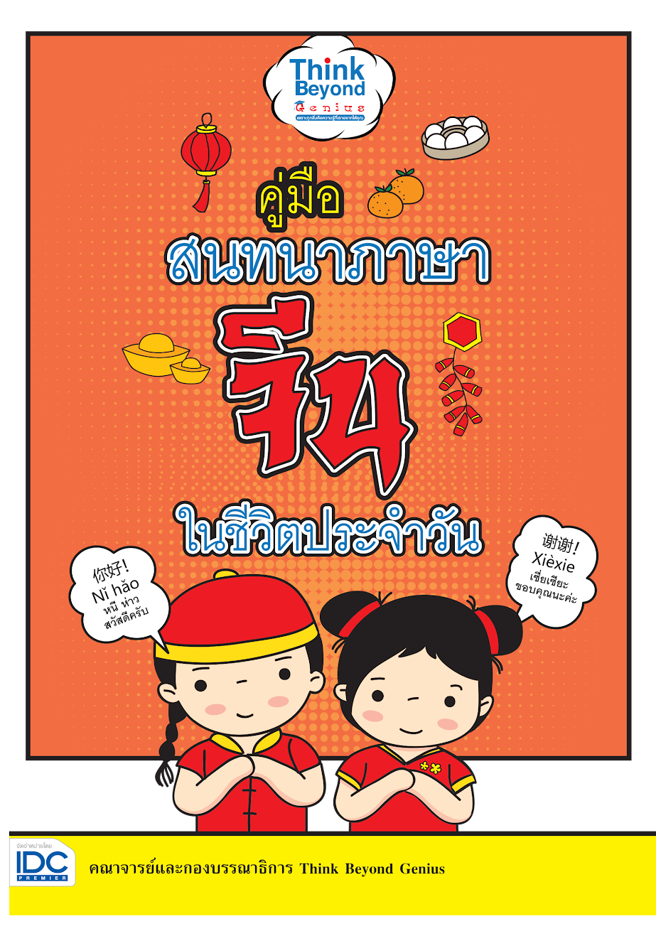 คู่มือสนทนาภาษาจีน ในชีวิตประจำวัน