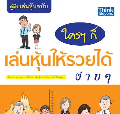 คู่มือการเล่นหุ้นฉบับ ใครๆ ก็เล่นหุ้นให้รวยได้