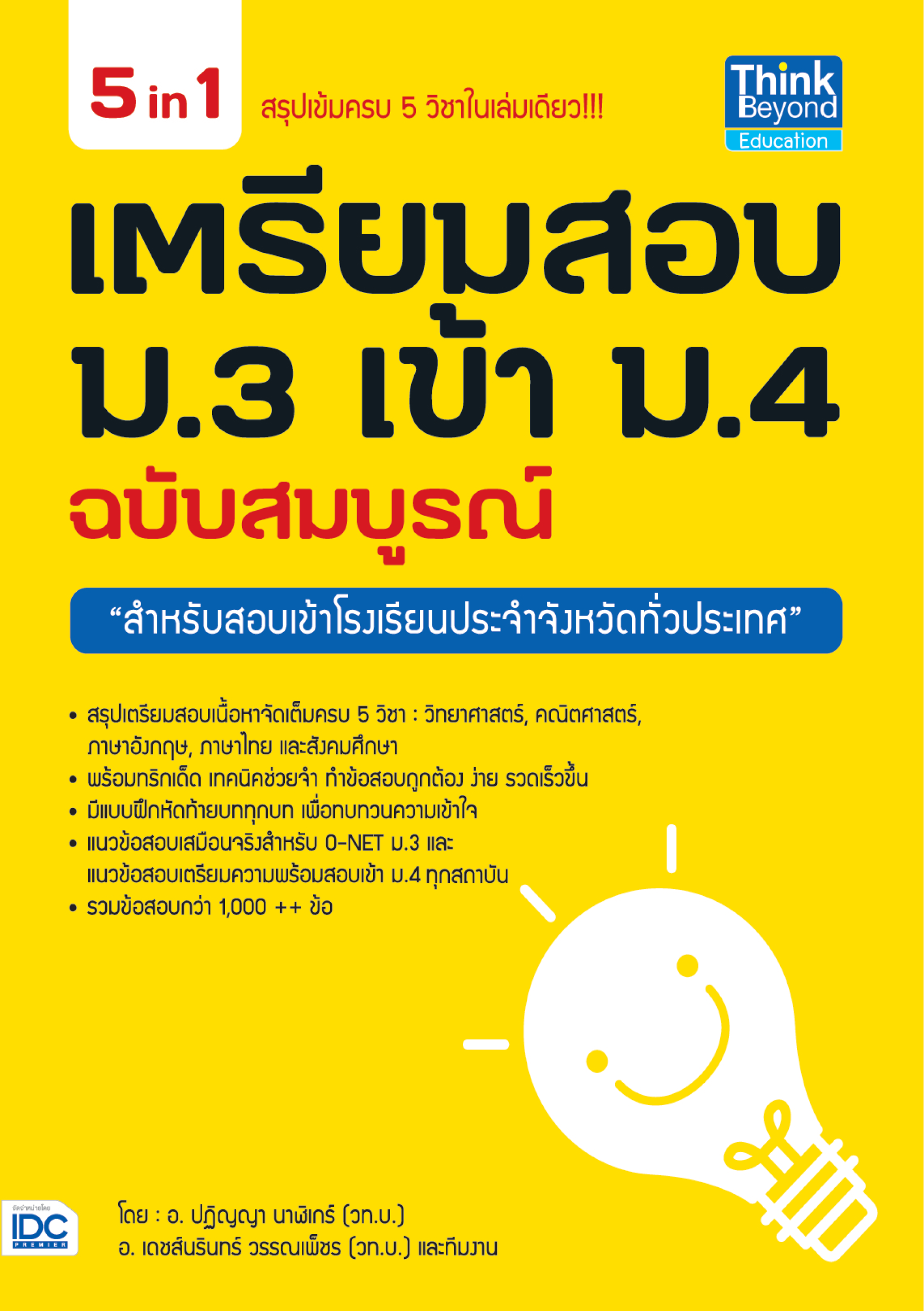 สรุปเนื้อหา 5 วิชาหลัก เตรียมสอบ ม.3 เข้า ม.4 (ฉบับสมบูรณ์)