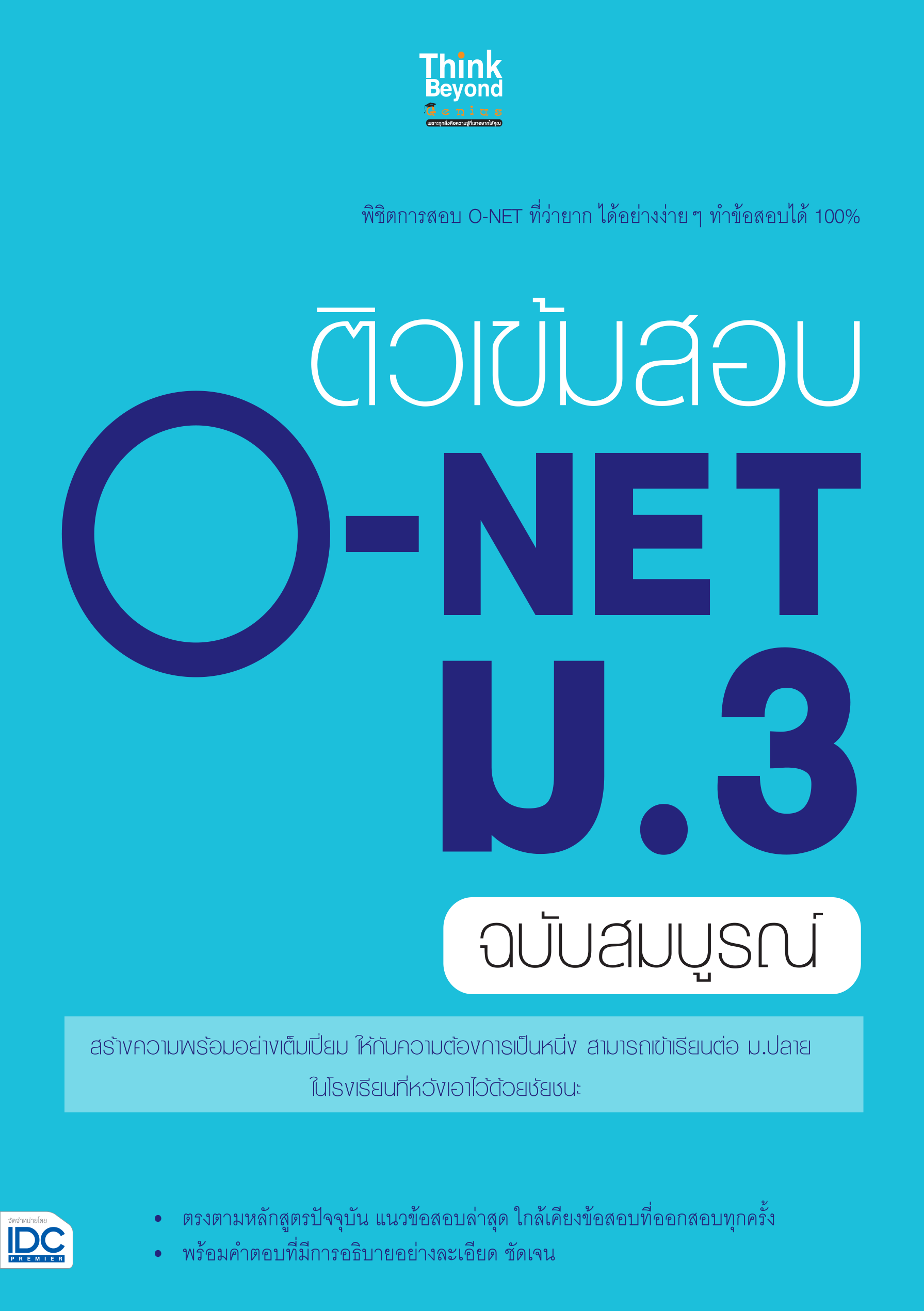 ติวเข้มสอบ O-NET ม.3 ฉบับสมบูรณ์