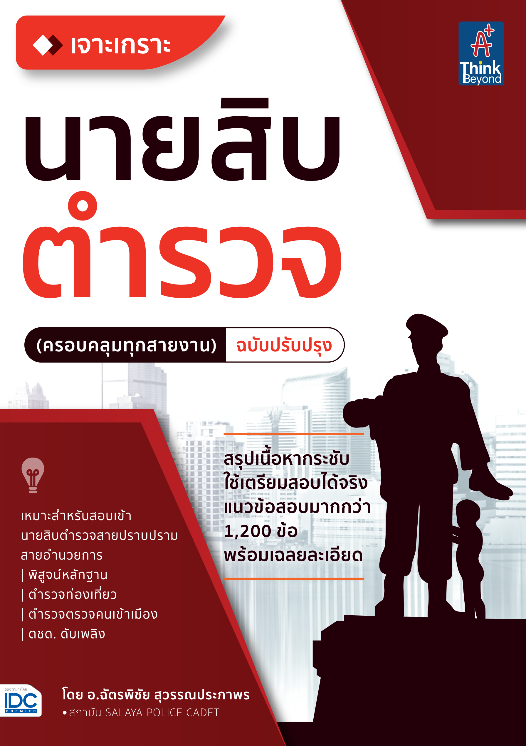 เจาะเกราะ นายสิบตำรวจ ครอบคลุมทุกสายงาน(ประบปรุงล่าสุด)