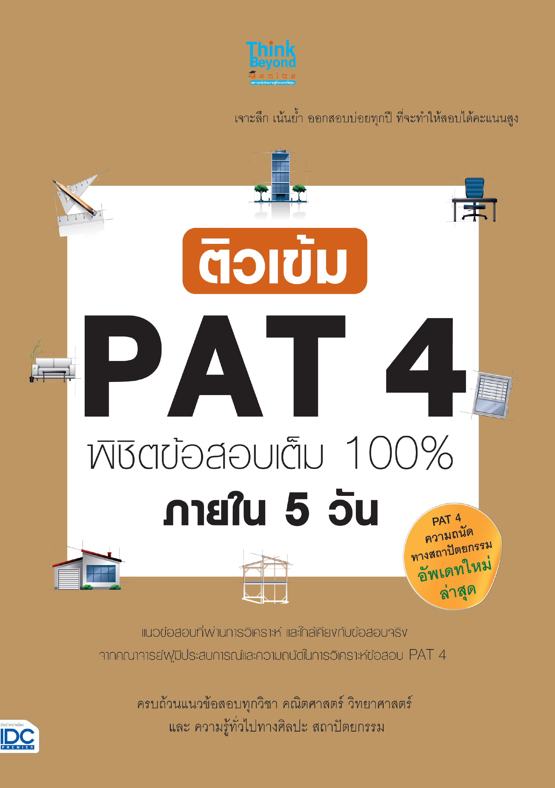 ติวเข้ม PAT4 (ความถนัดทางสถาปัตยกรรม) 