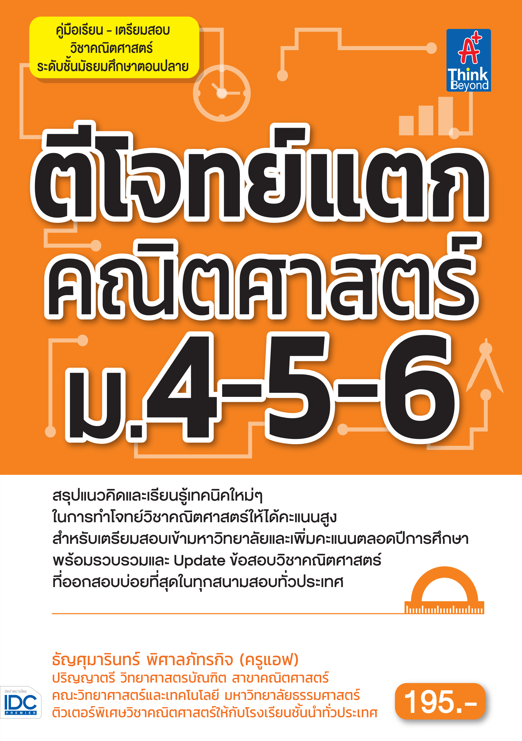 ตีโจทย์แตก คณิตศาสตร์ ม.4-5-6