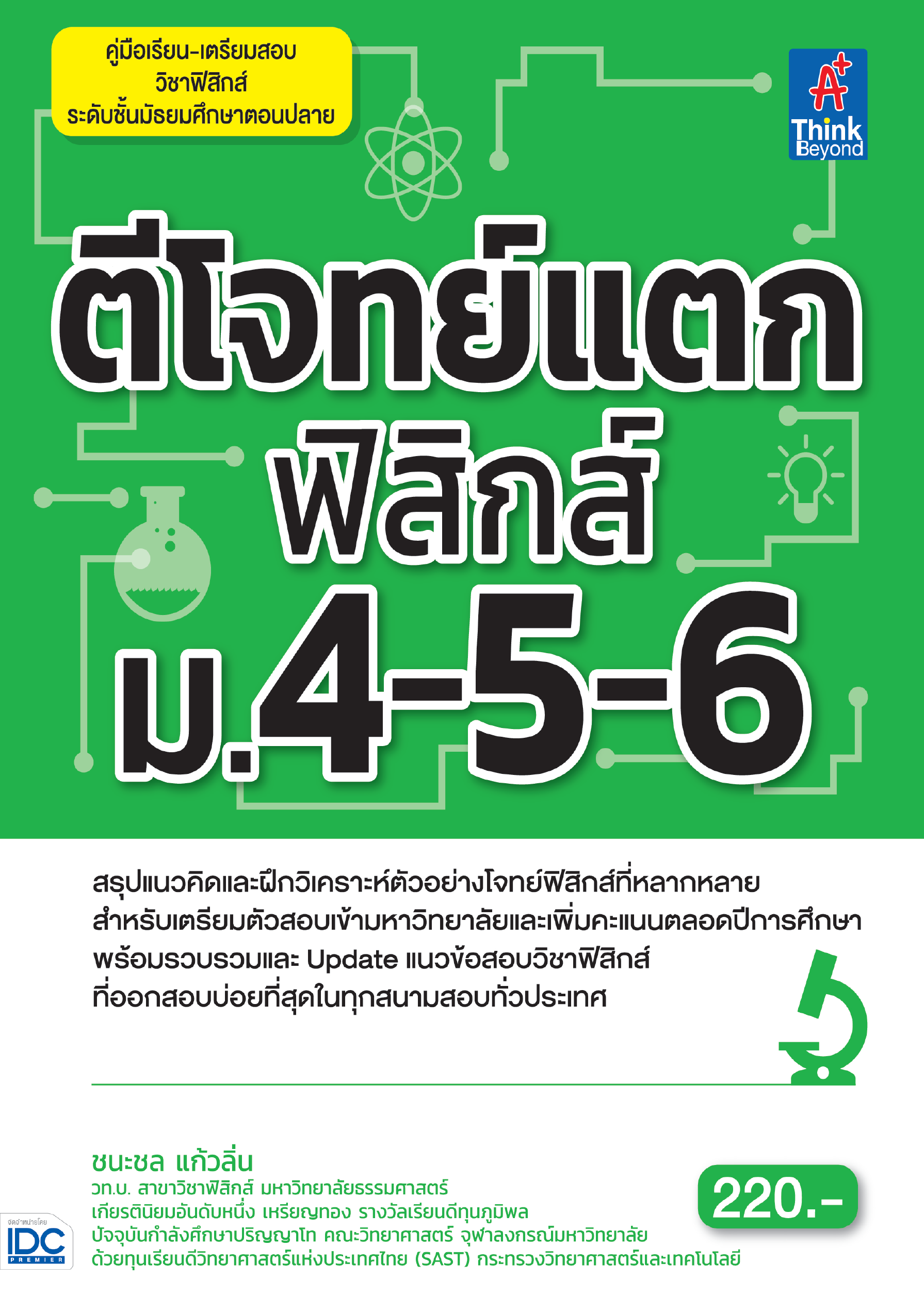 ตีโจทย์แตกฟิสิกส์ ม.4-5-6