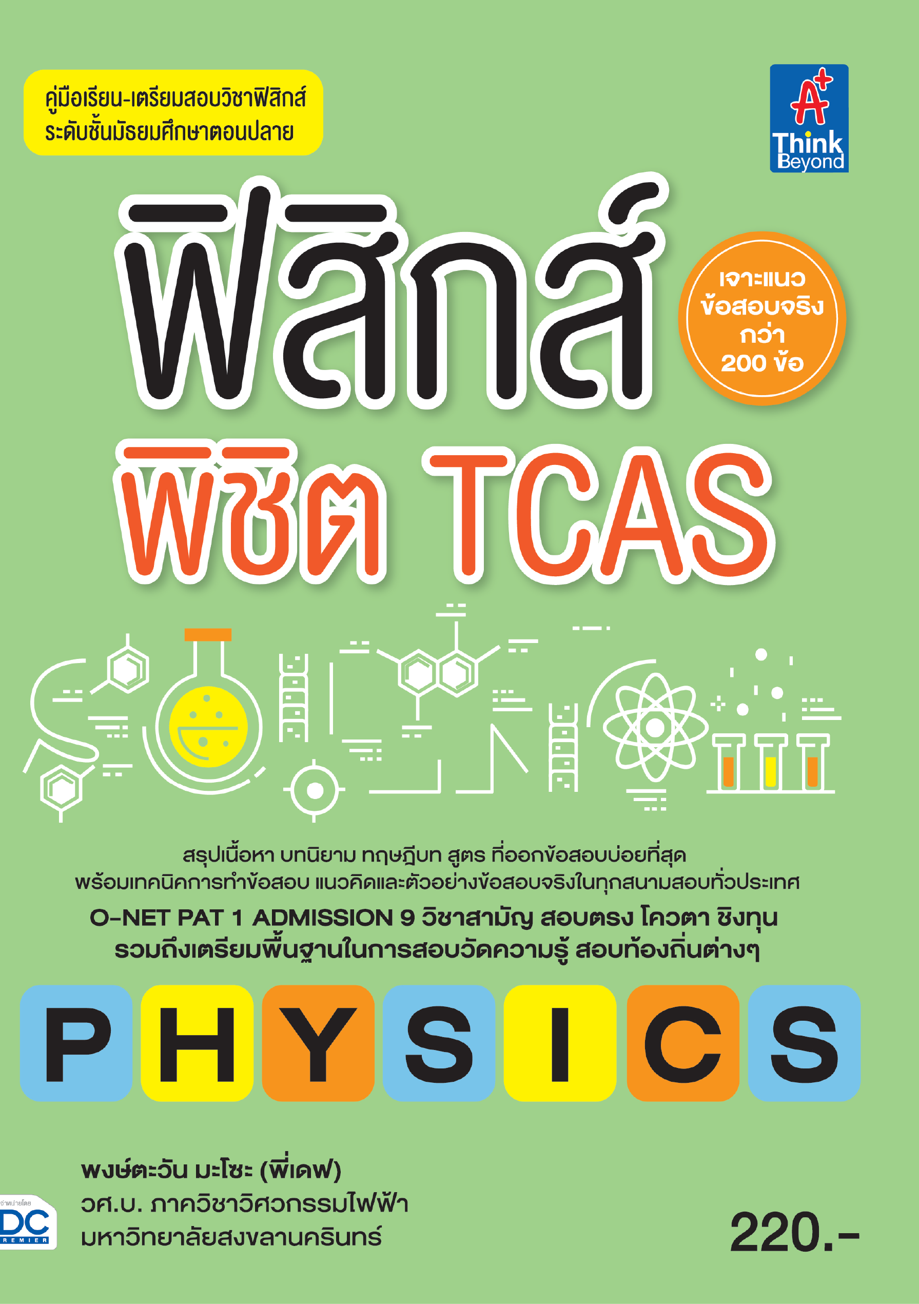 ฟิสิกส์พิชิต TCAS (สรุปเนื้อหา ม.ปลาย)