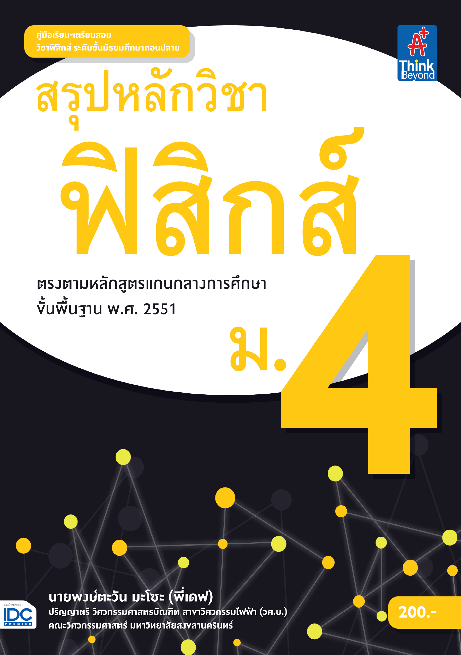 สรุปหลักฟิสิกส์ ม.4 พร้อมแนวข้อสอบแยกบท