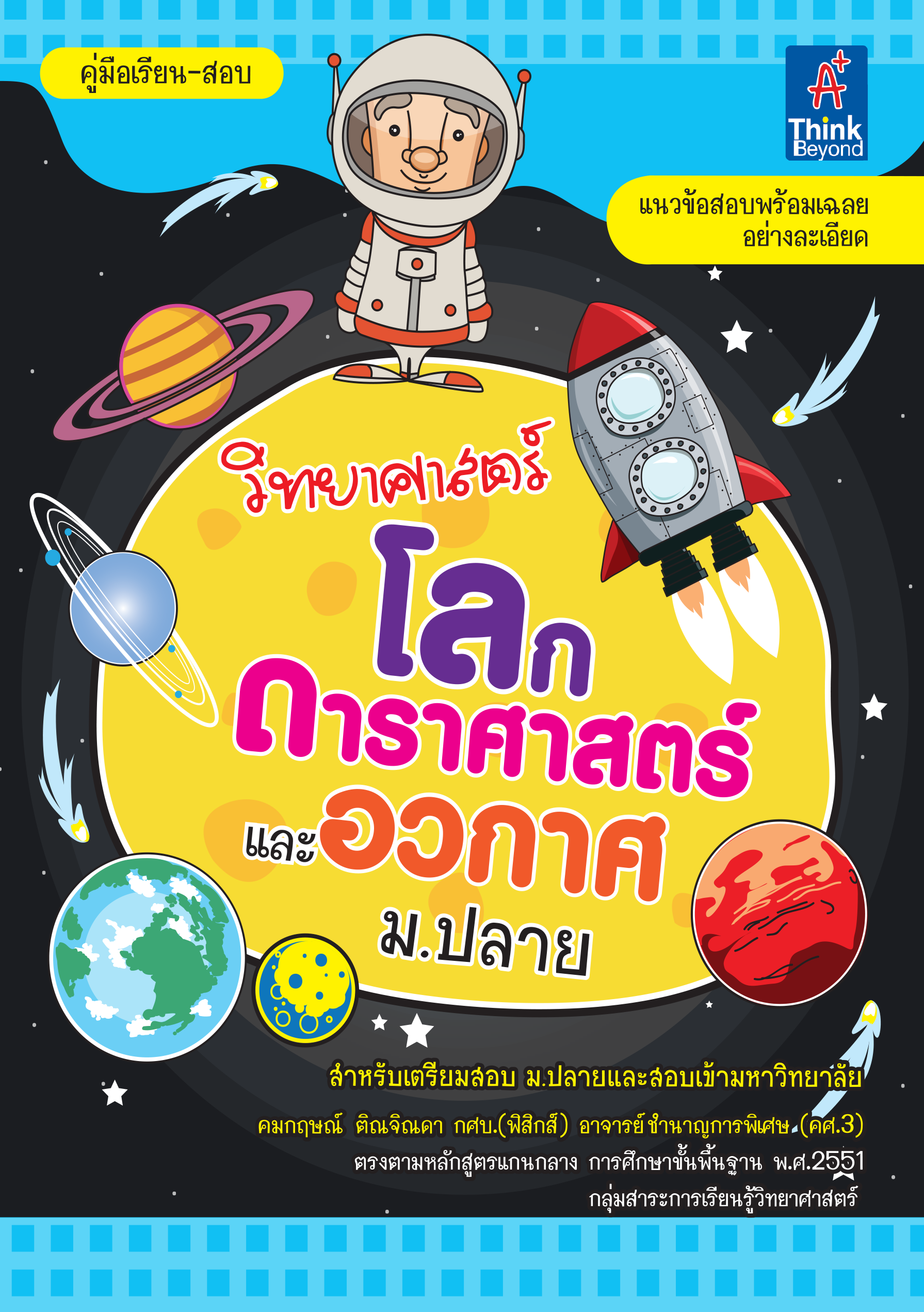 คู่มือเรียน-สอบ วิทยาศาสตร์ โลกดาราศาสตร์ และอวกาศ