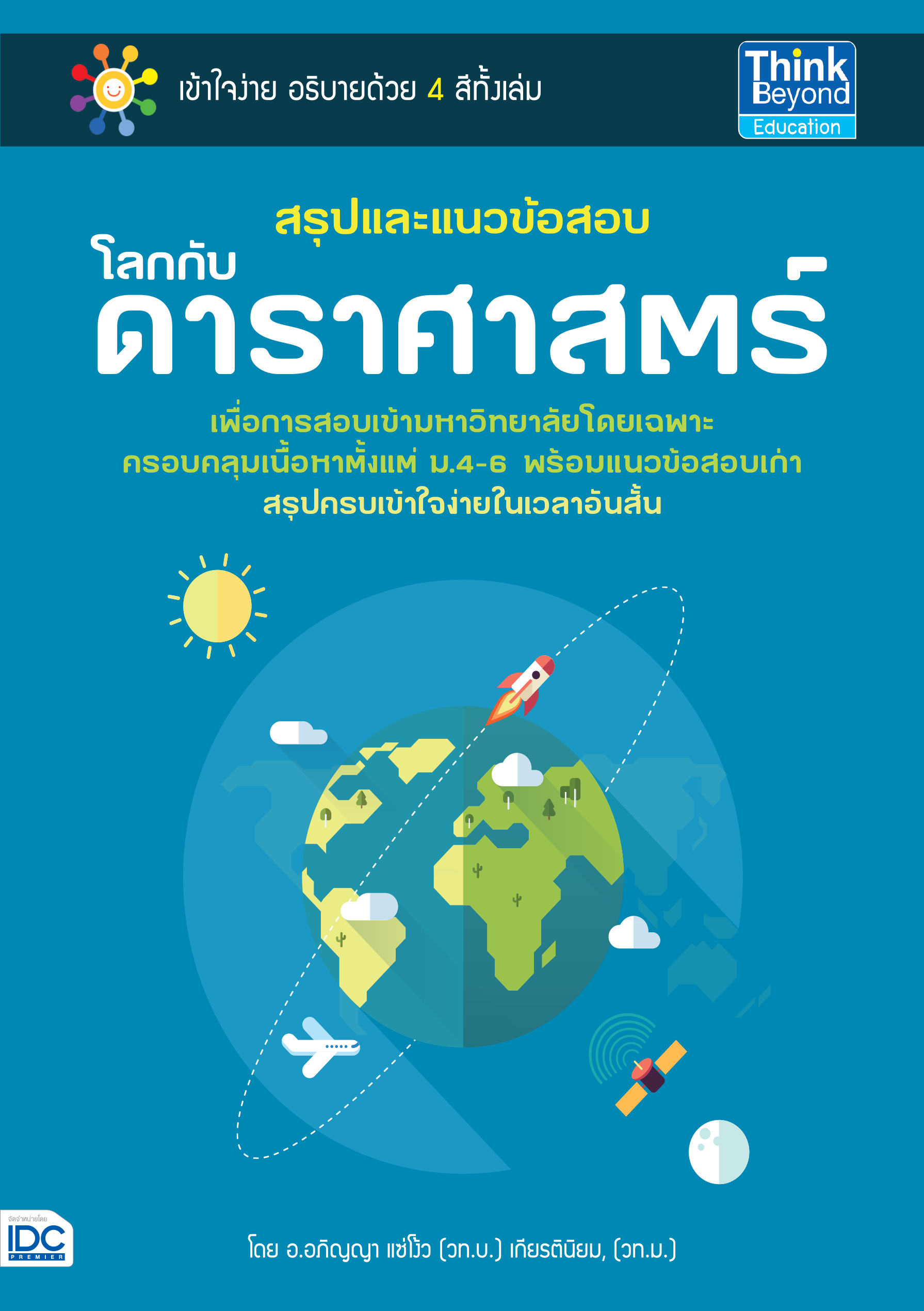 สรุปเนื้อหา โลกกับดาราศาสตร์ พร้อมแนวข้อสอบจริง