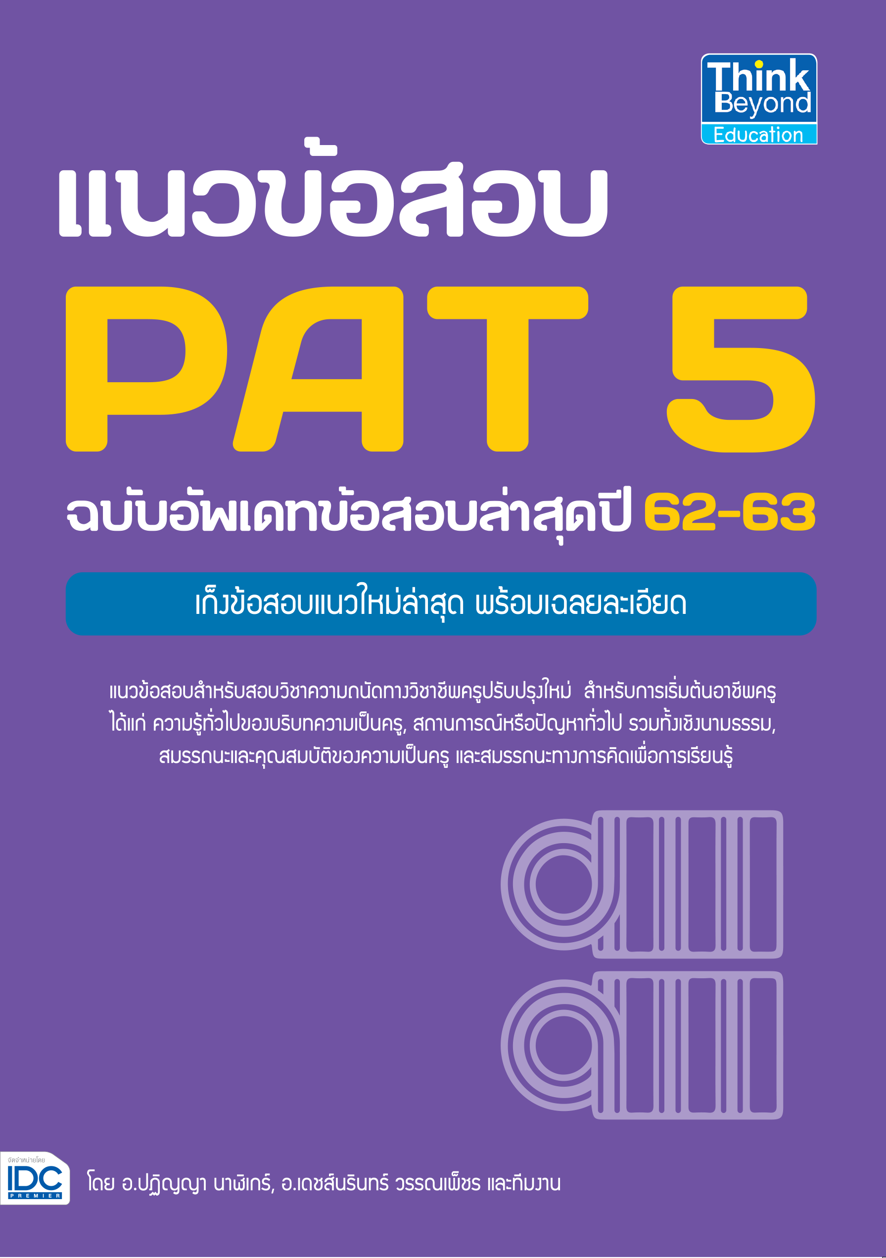 แนวข้อสอบ PAT5(TPAT5 ปัจจุบัน)