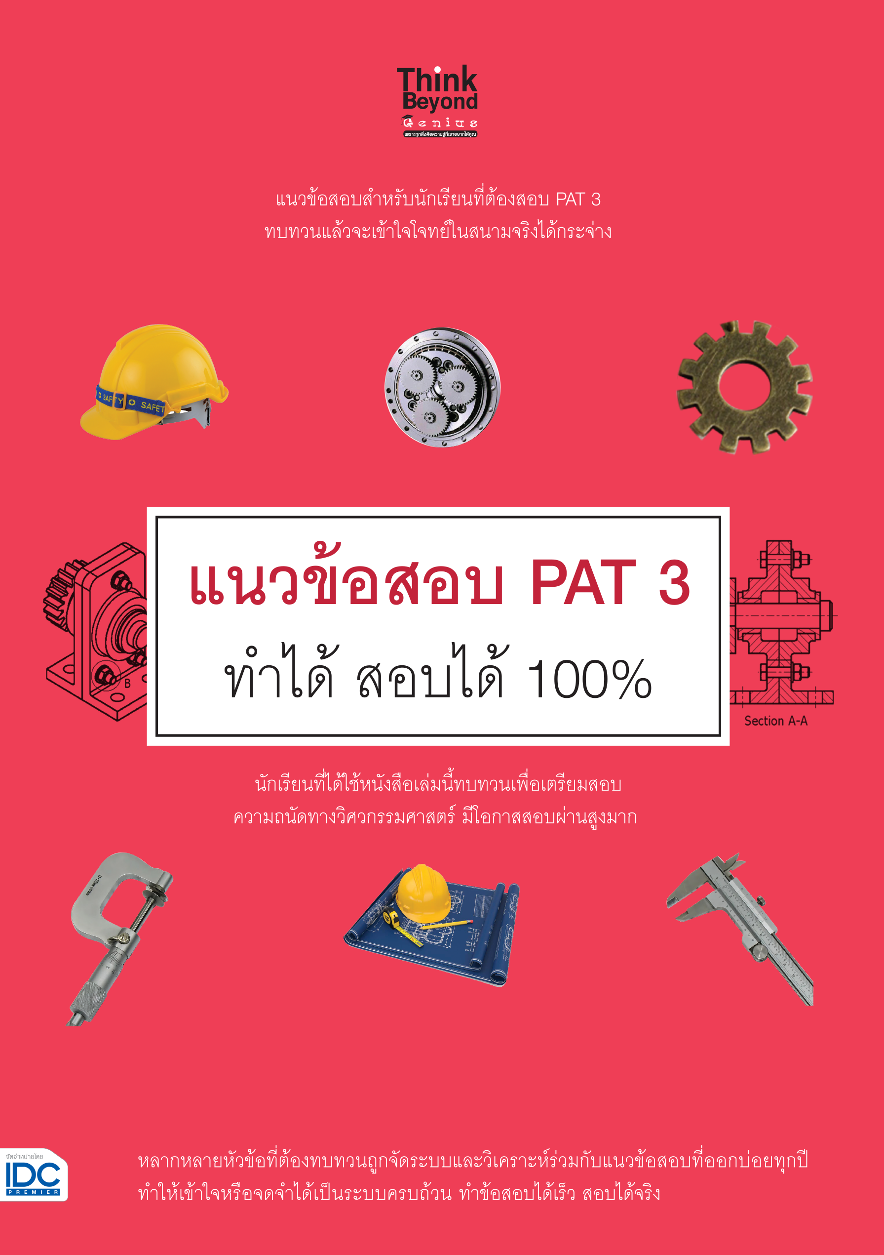 แนวข้อสอบ PAT3(ความถนัดทางวิศวกรรมศาสตร์)