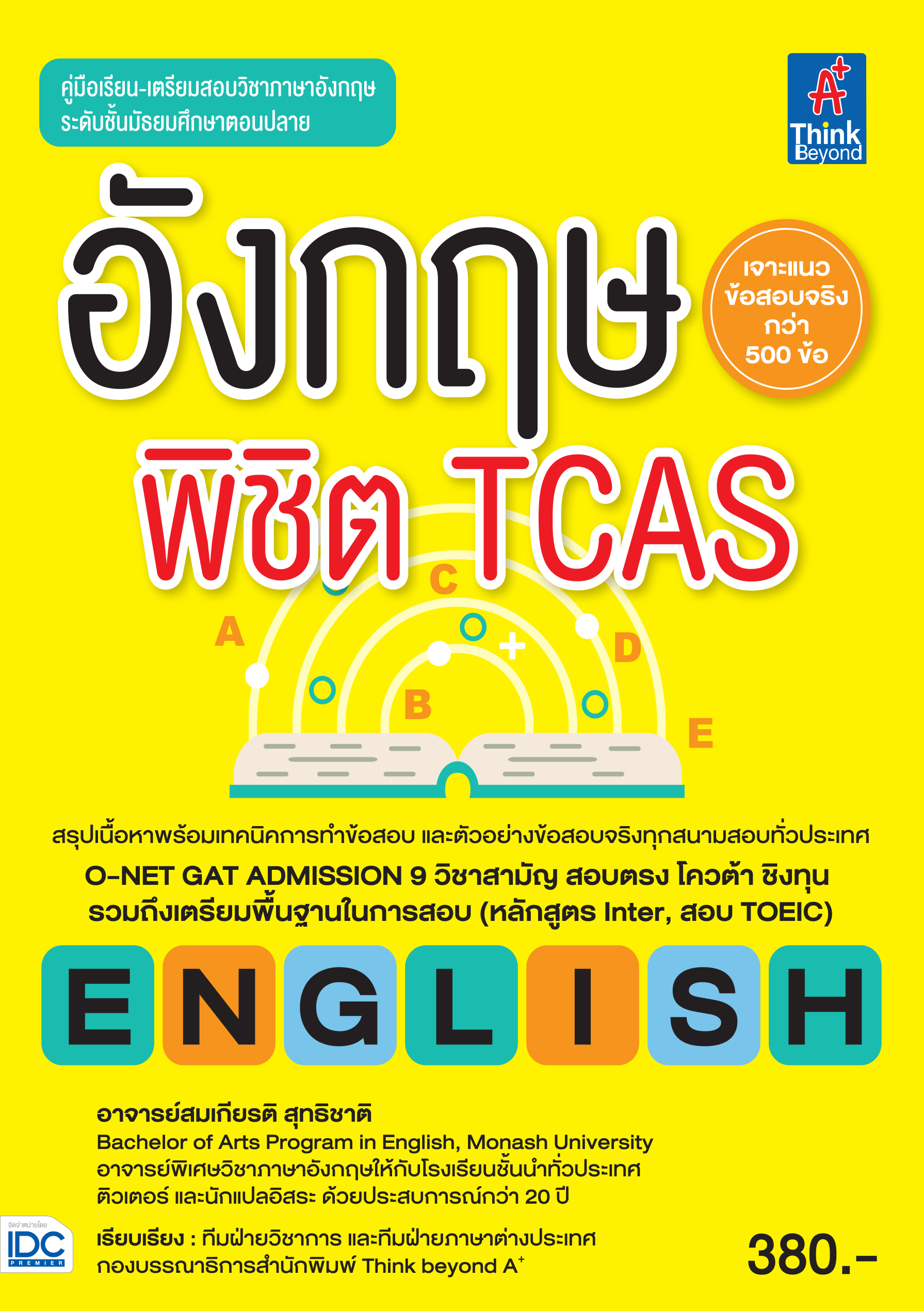 อังกฤษพิชิต TCAS เจาะแนวข้อสอบจริงกว่า 500 ข้อ