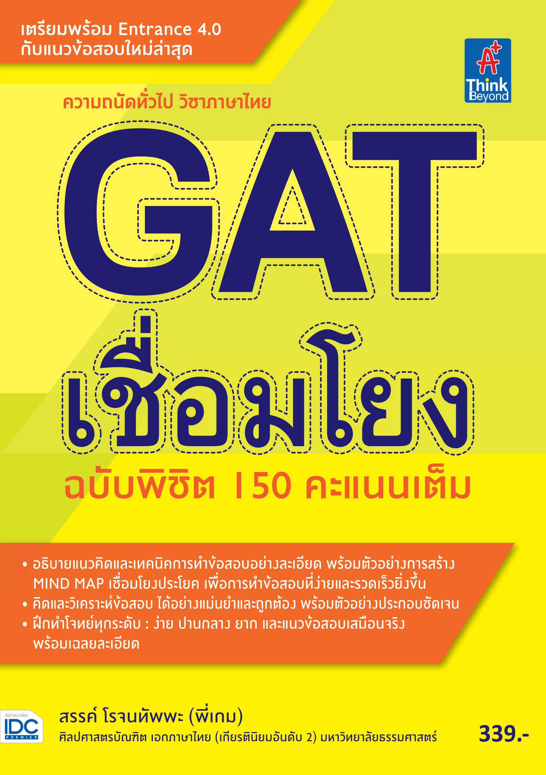 GAT เชื่อมโยง พิชิต 150 คะแนนเต็ม