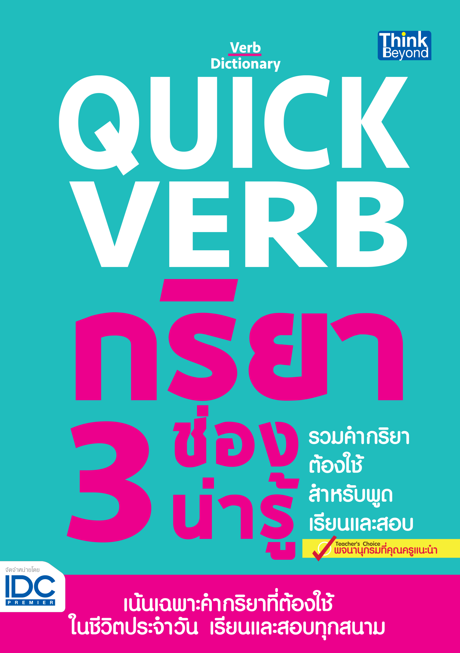 QUICK VERB กริยา 3 ช่องน่ารู้