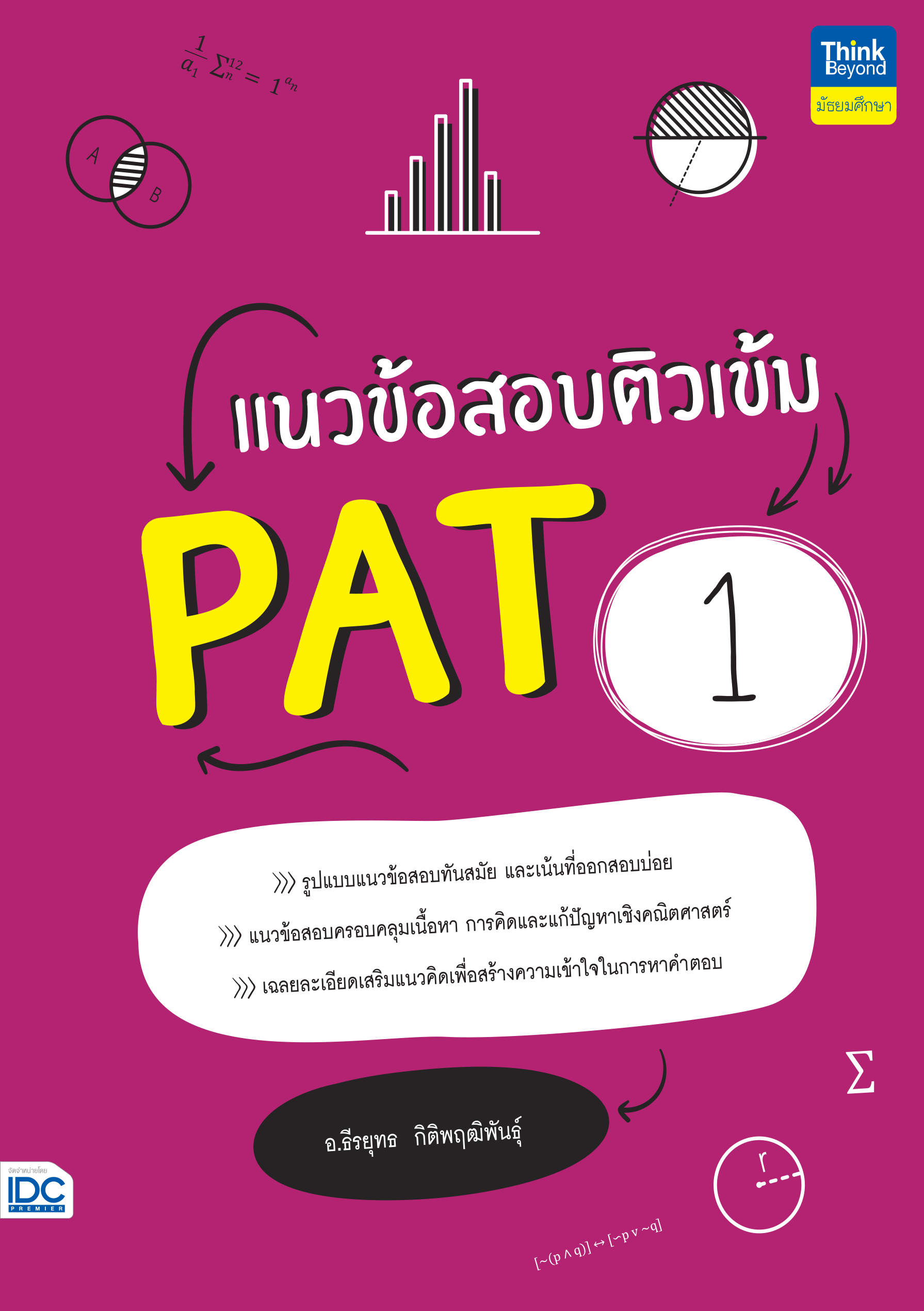 แนวข้อสอบติวเข้ม PAT1(คณิตศาสตร์)