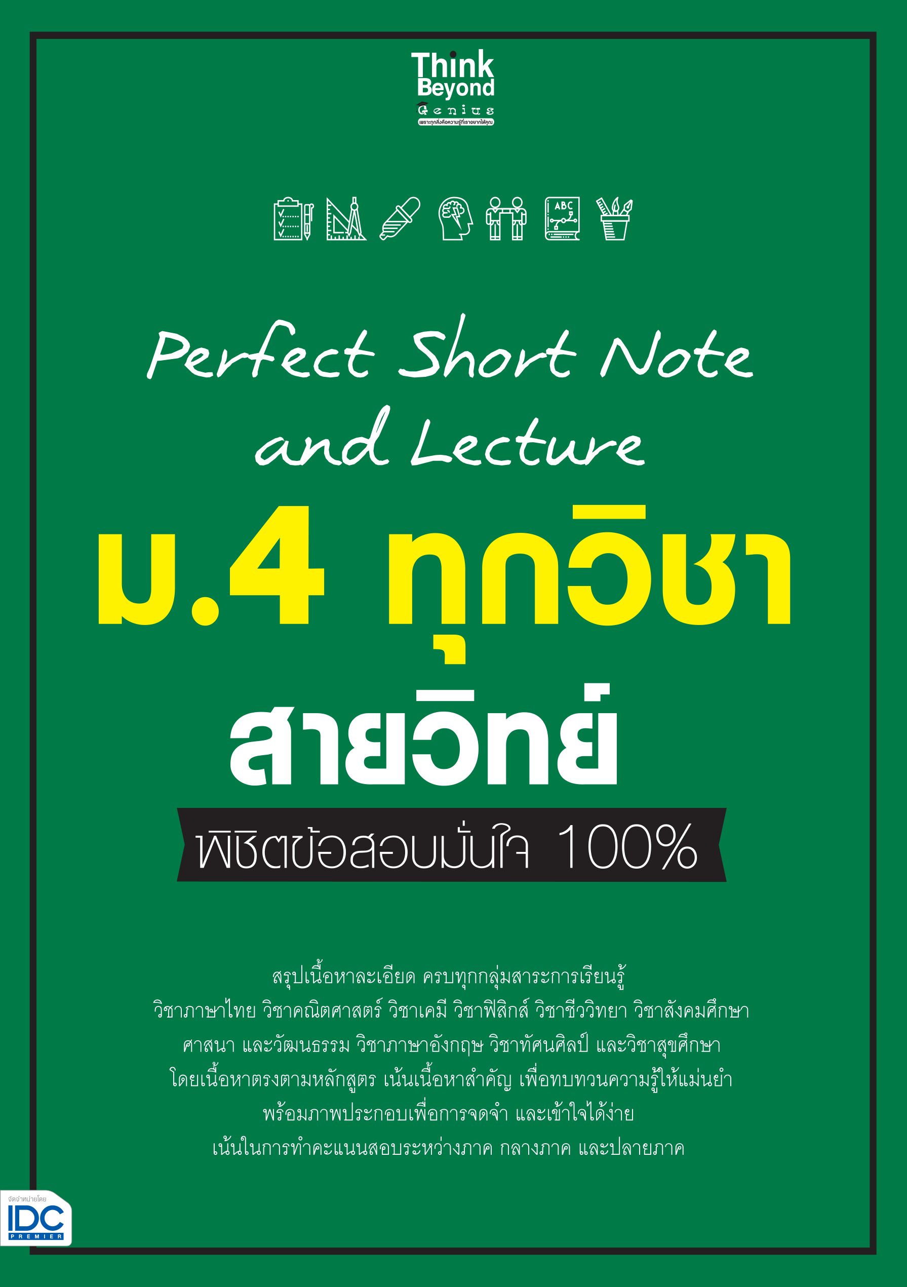 Perfect Short Note ม.4 ทุกวิชา(สายวิทย์)