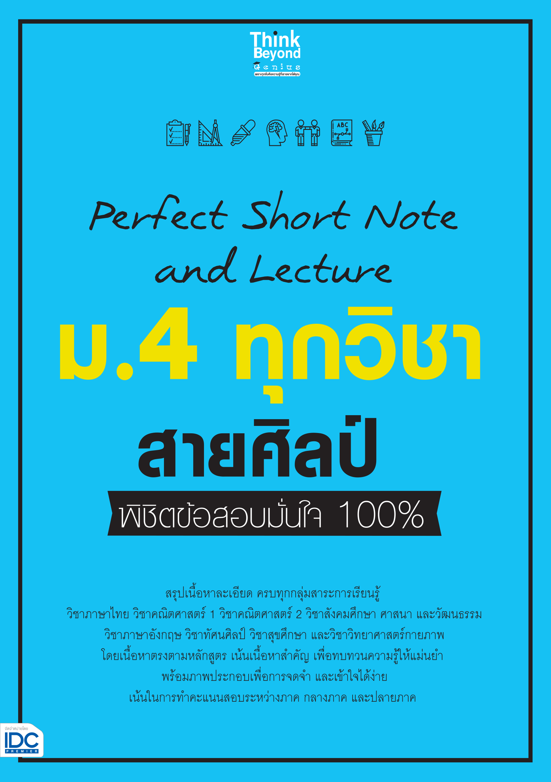Perfect Short Note ม.4 ทุกวิชา(สายศิลป์)