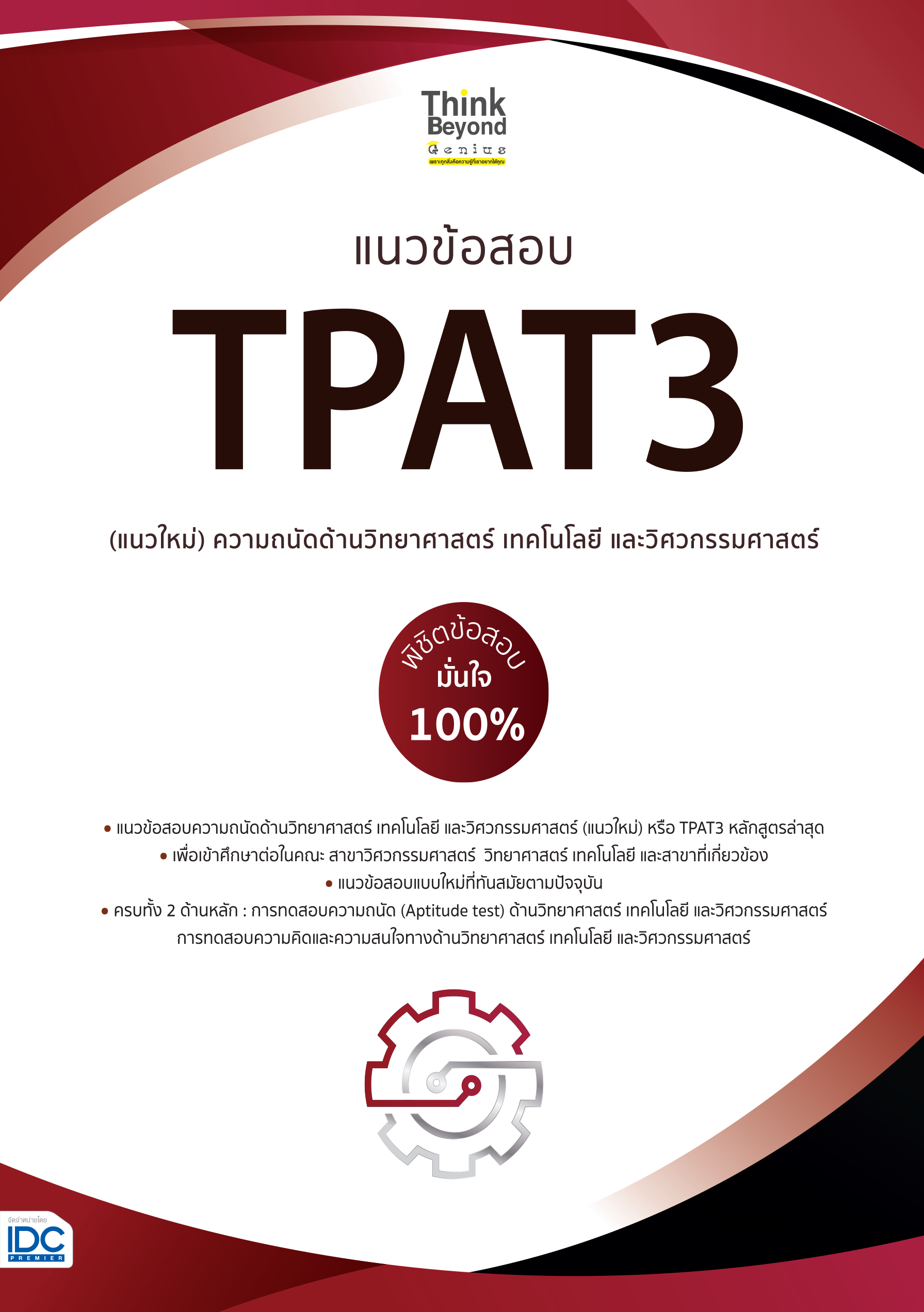 แนวข้อสอบ TPAT3(ความถนัดทางวิทยาศาสตร์ และวิศวกรรมศาสตร์)