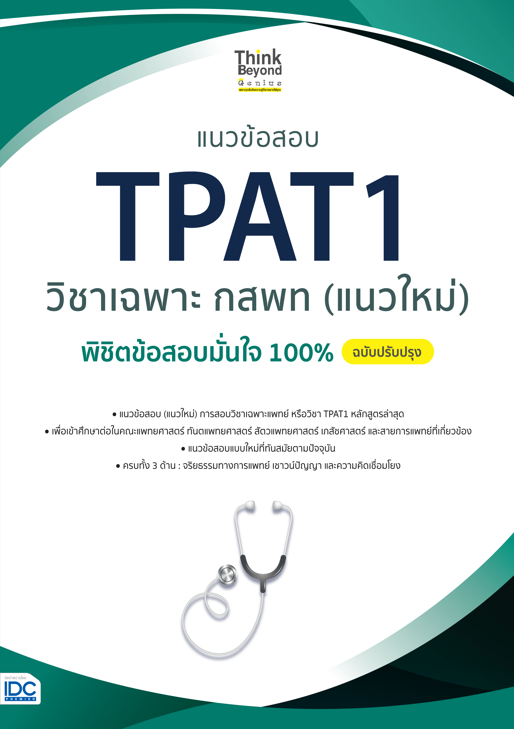 แนวข้อสอบ TPAT1 วิชาเฉพาะแพทย์ กสพท(แนวใหม่)