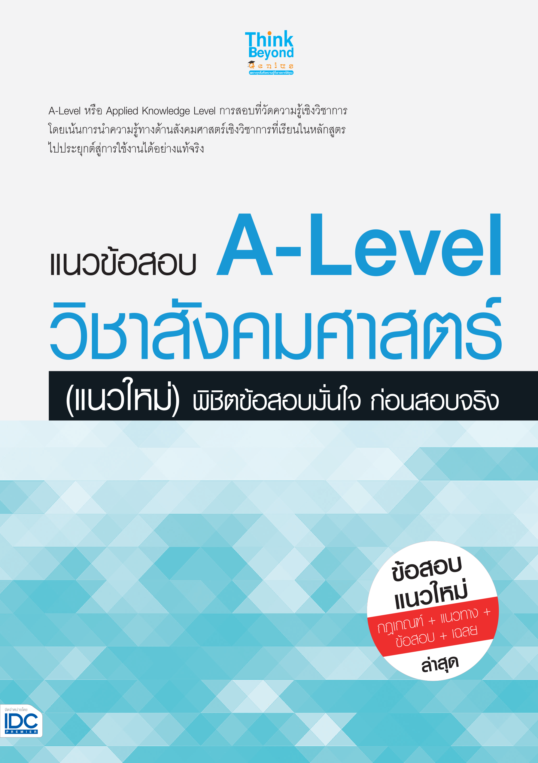 แนวข้อสอบ A-LEVEL วิชาสังคมศาสตร์(แนวใหม่)
