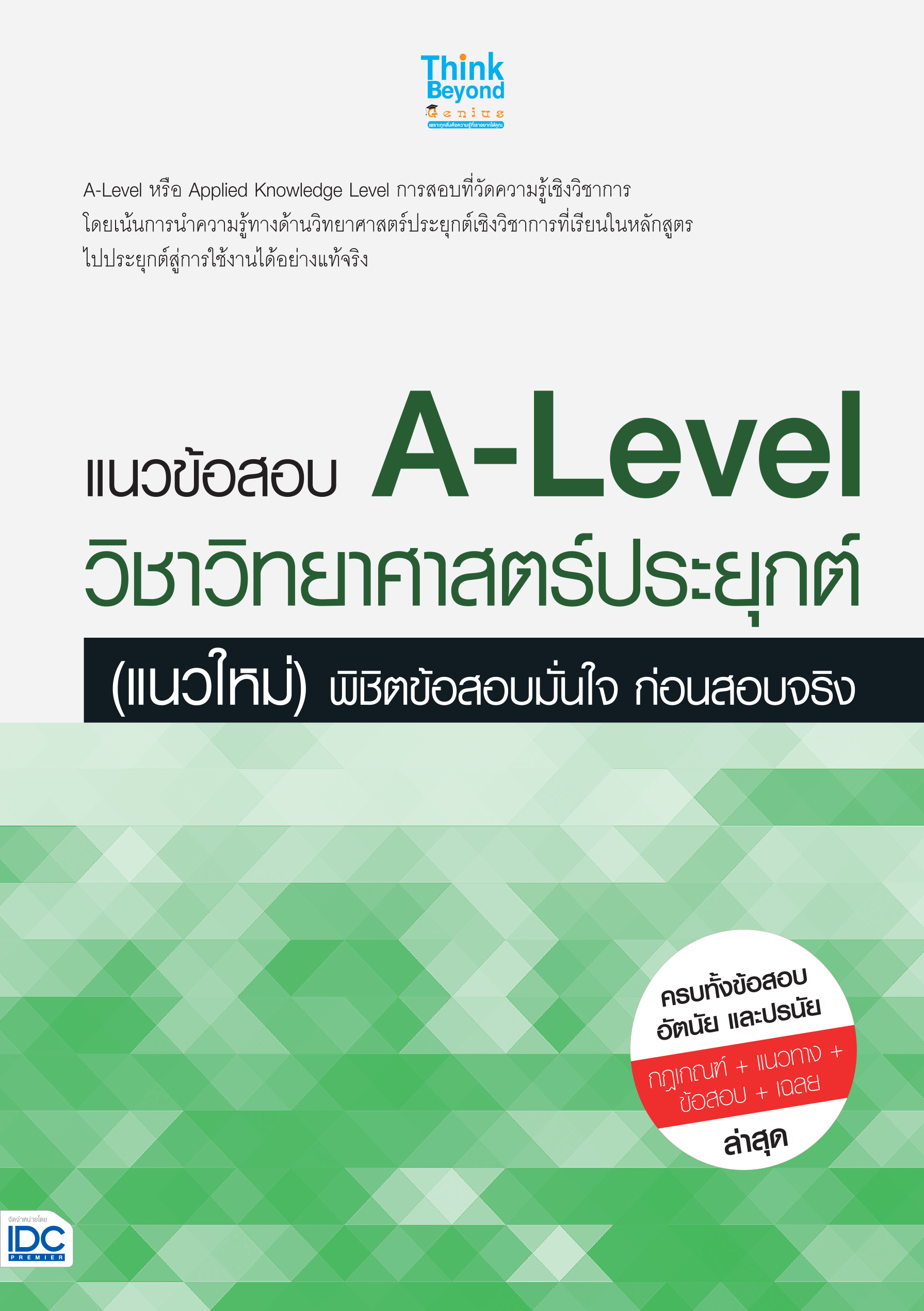 แนวข้อสอบ A-LEVEL วิชาวิทยาศาสตร์ประยุกต์(แนวใหม่)