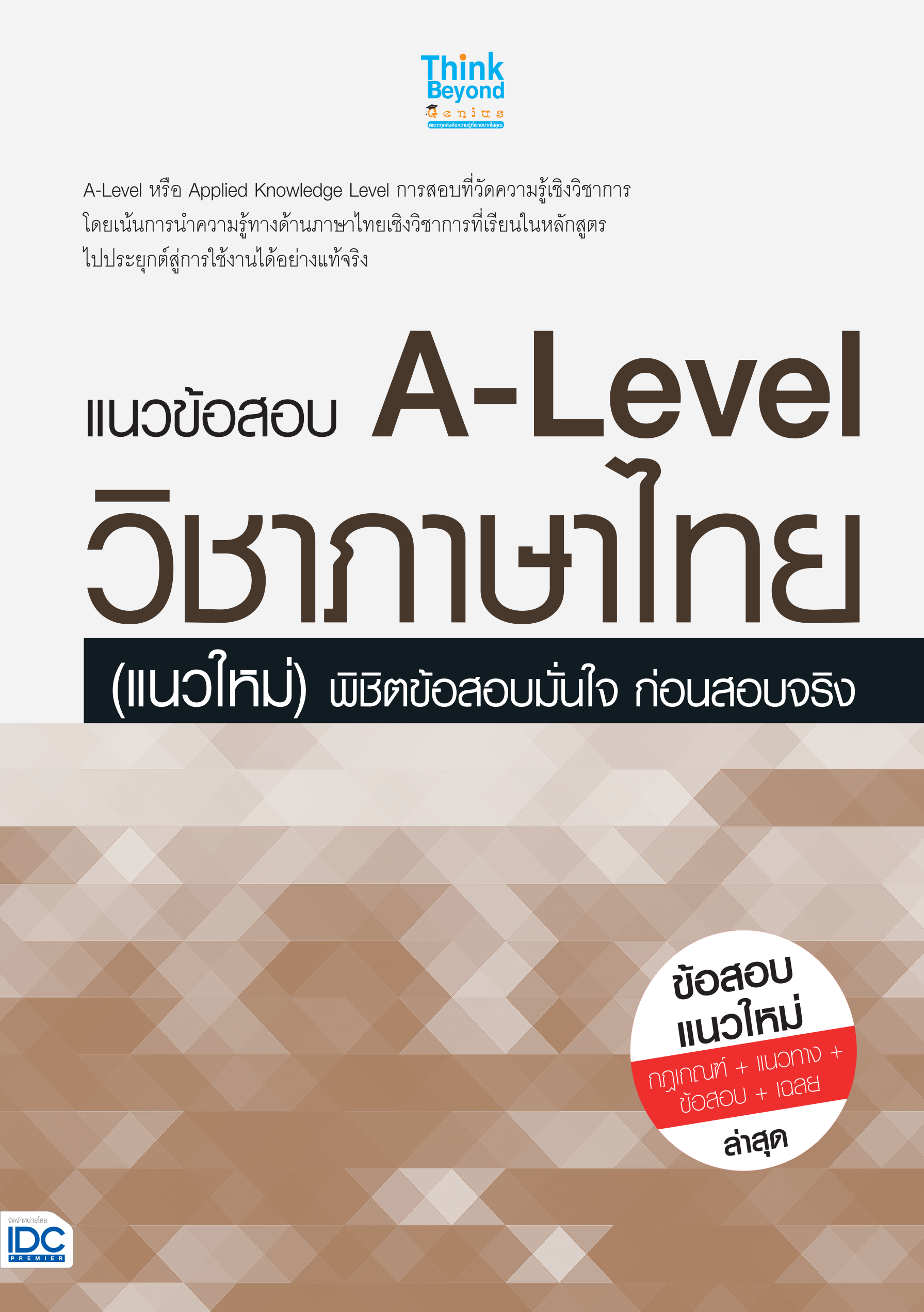 แนวข้อสอบ A-LEVEL วิชาภาษาไทย(แนวใหม่)