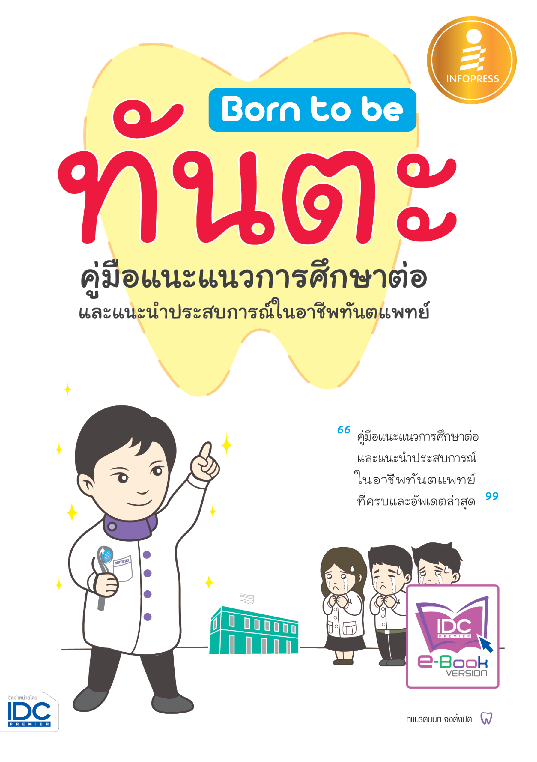 Born to be ทันตะ(คู่มือเเนะแนวการศึกษาต่อ)