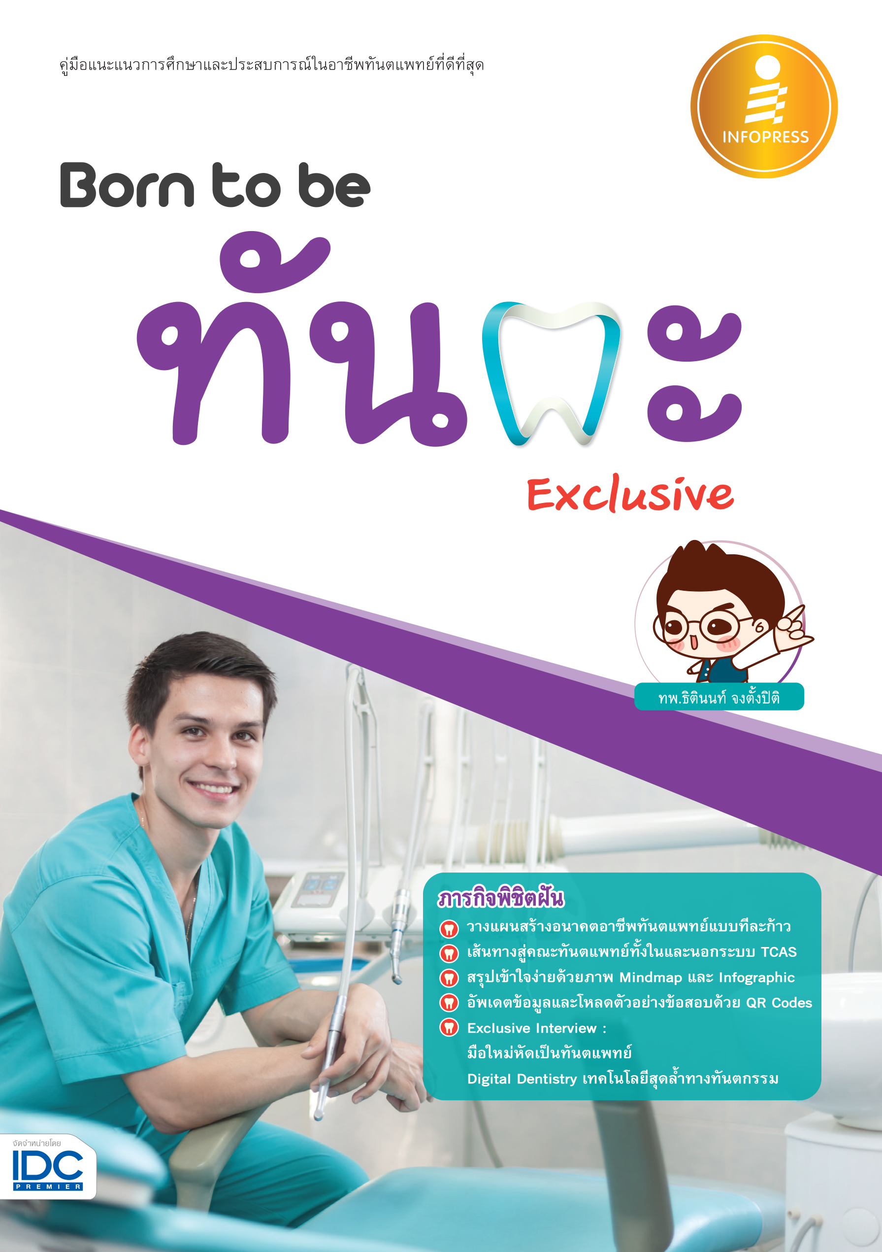 Born to be ทันตะ(Exclusive)