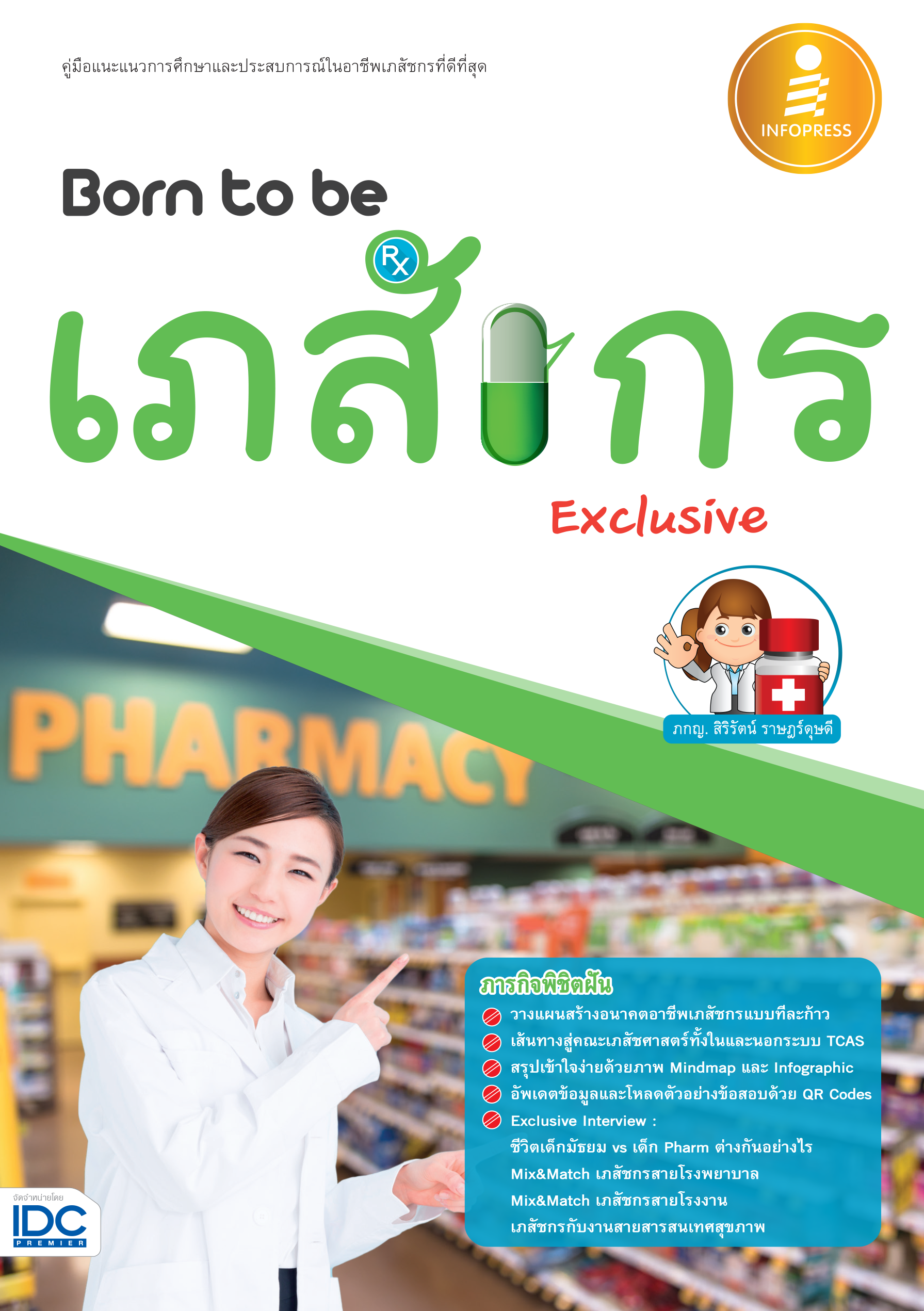 Born to be เภสัชกร(Exclusive)