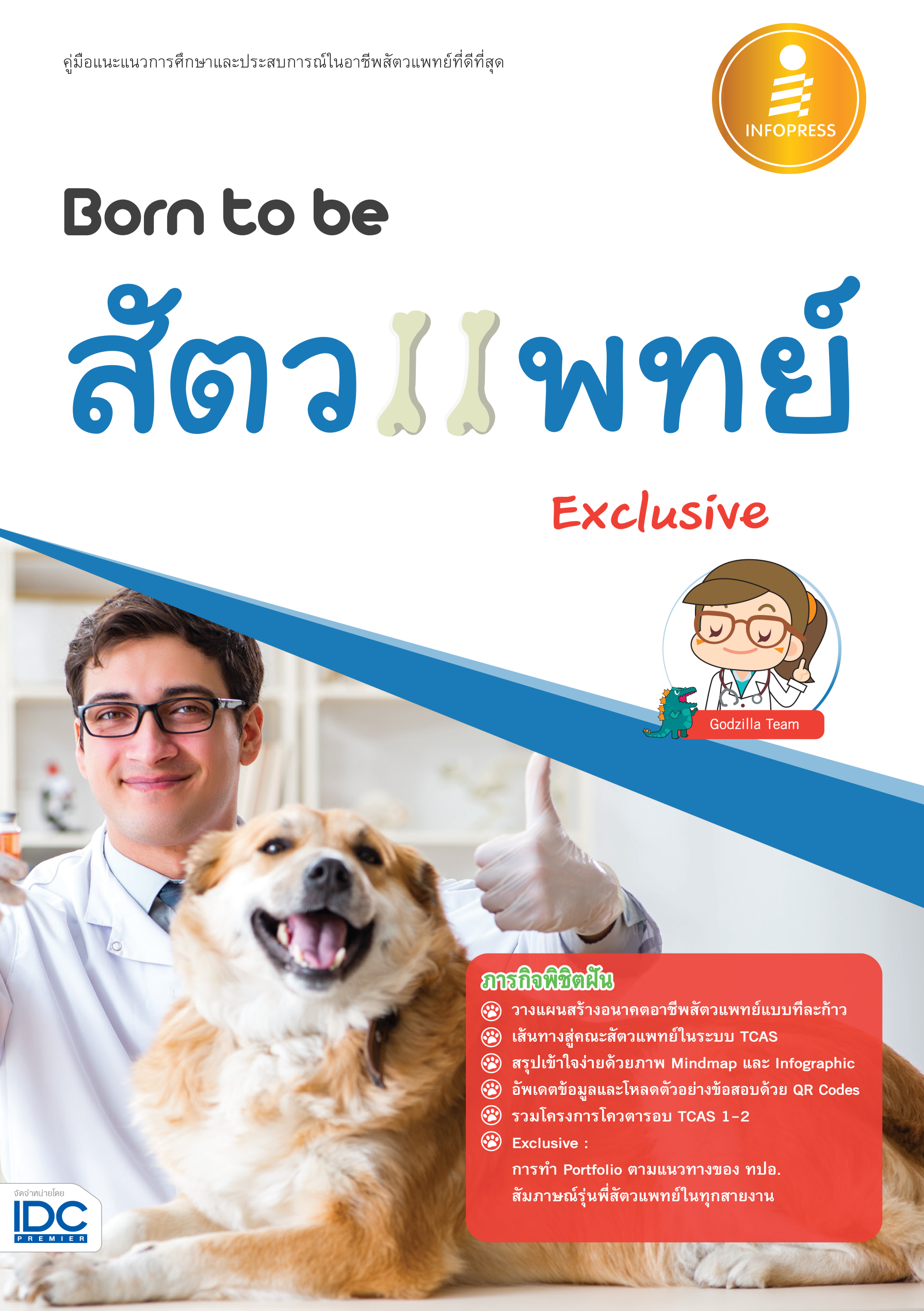 Born to be สัตวแพทย์(Exclusive)