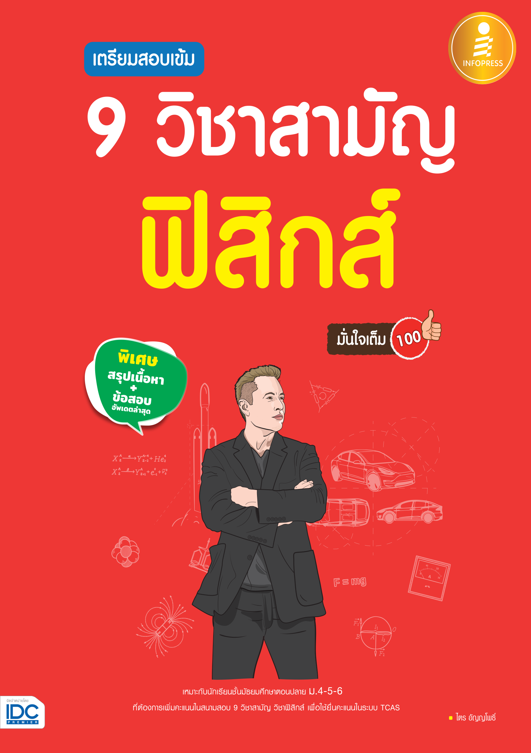 9 วิชาสามัญ ฟิสืกส์ มั่นใจเต็ม 100%