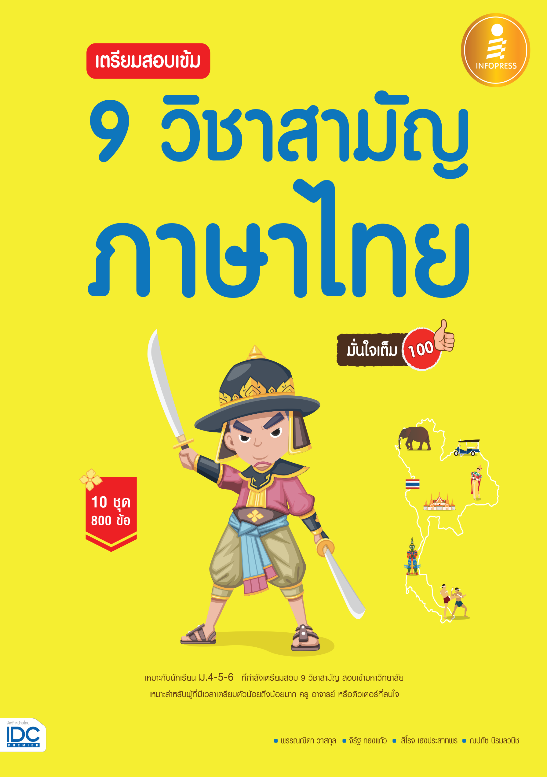 9 วิชาสามัญ ภาษาไทย มั่นใจเต็ม 100%