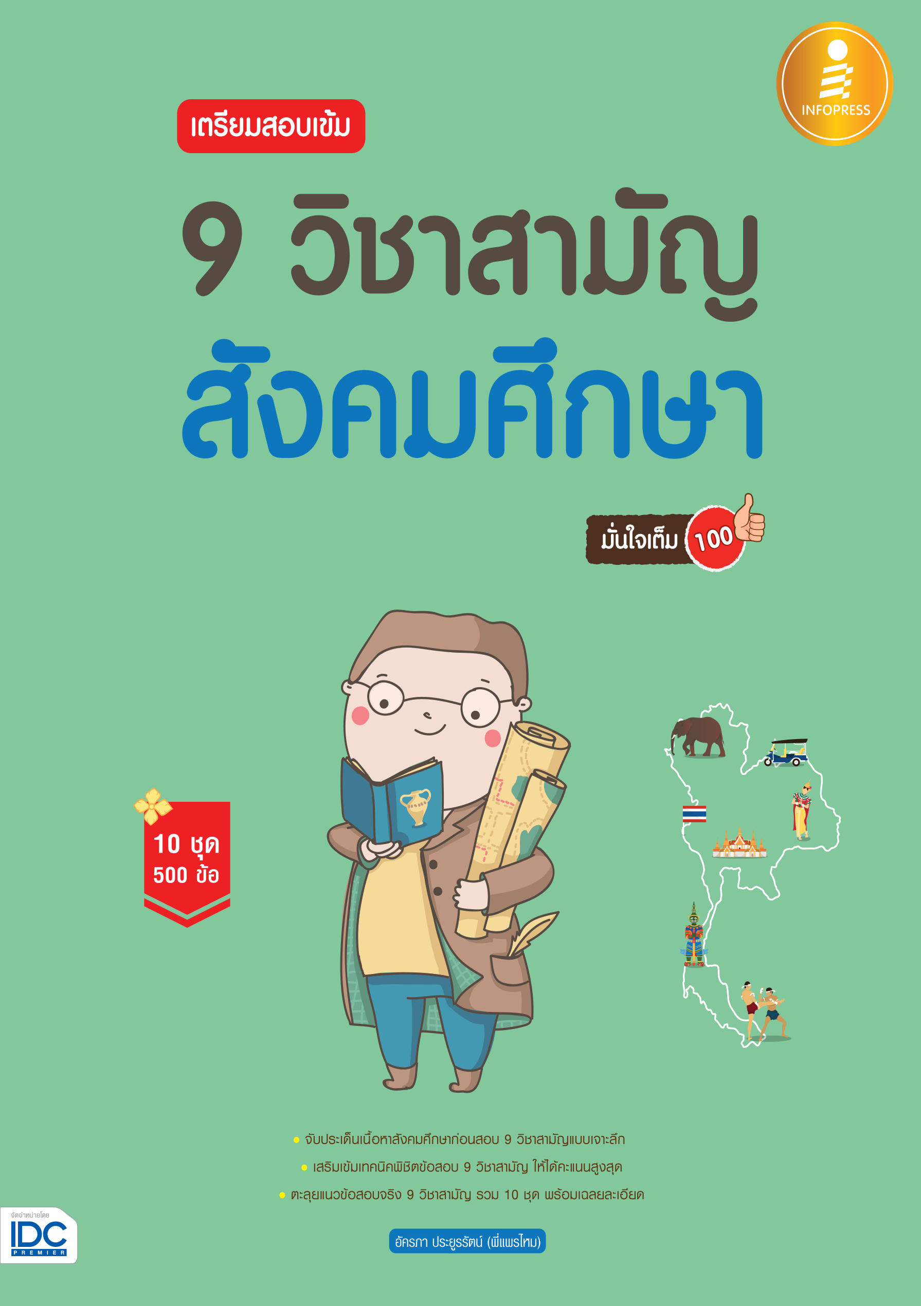 9 วิชาสามัญ สังคมศึกษา มั่นใจเต็ม 100%