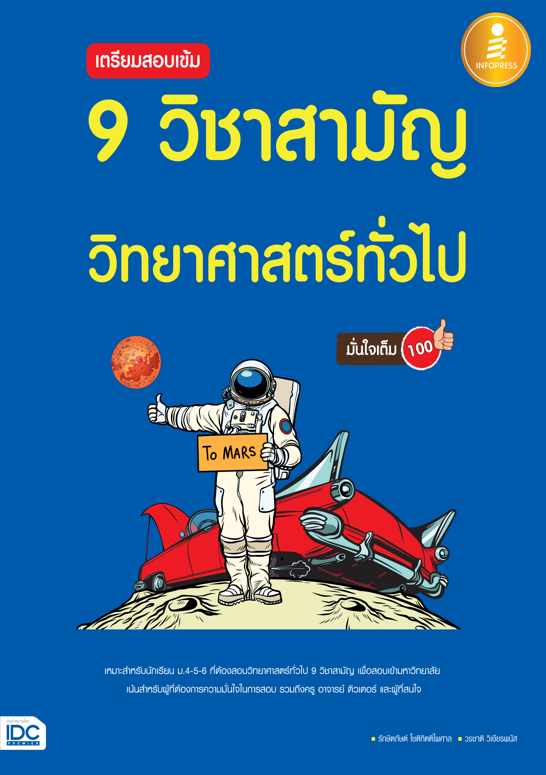 9 วิชาสามัญ วิทยาศาสตร์ทั่วไป มั่นใจเต็ม 100%