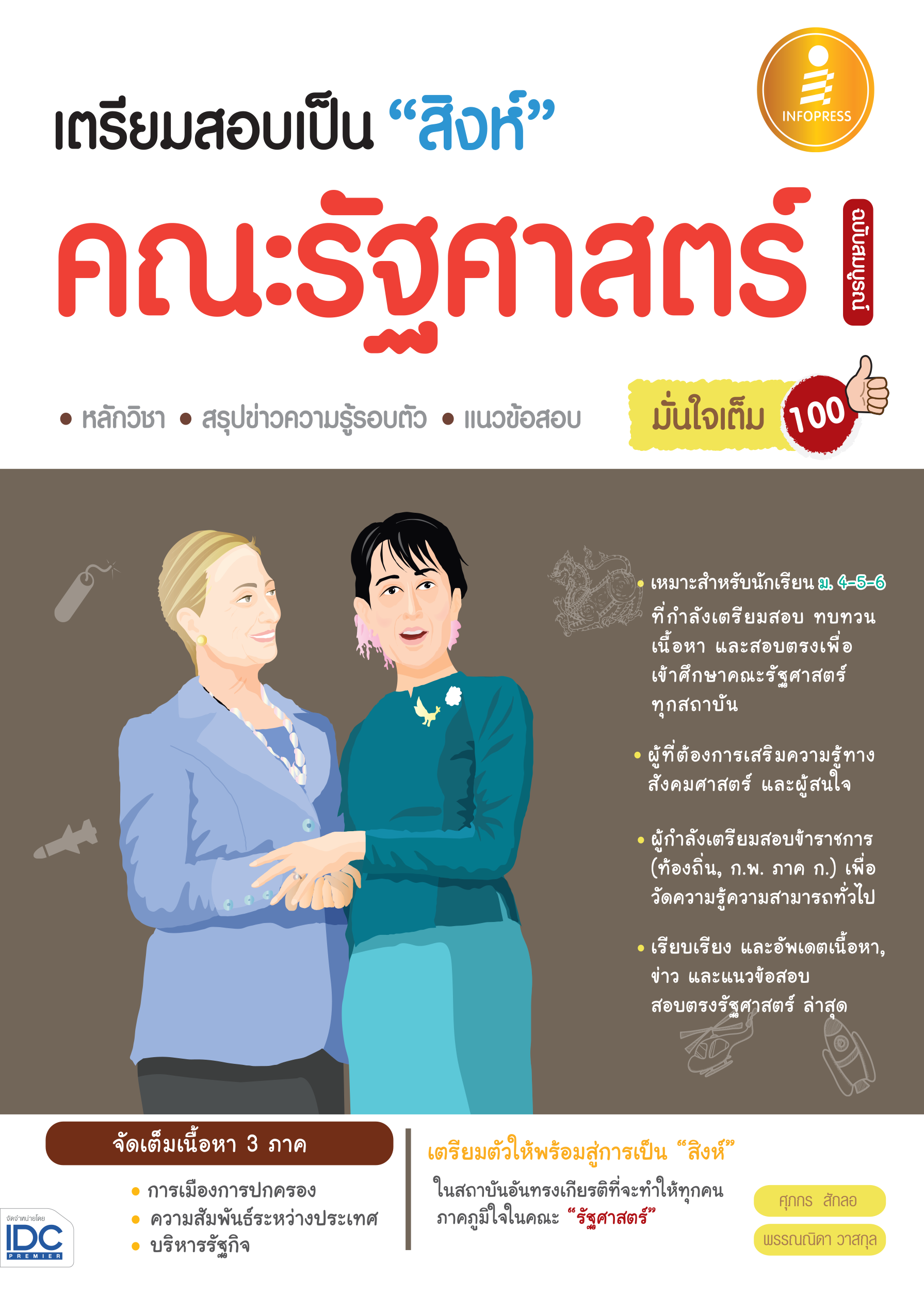 เตรียมสอบเป็น 
