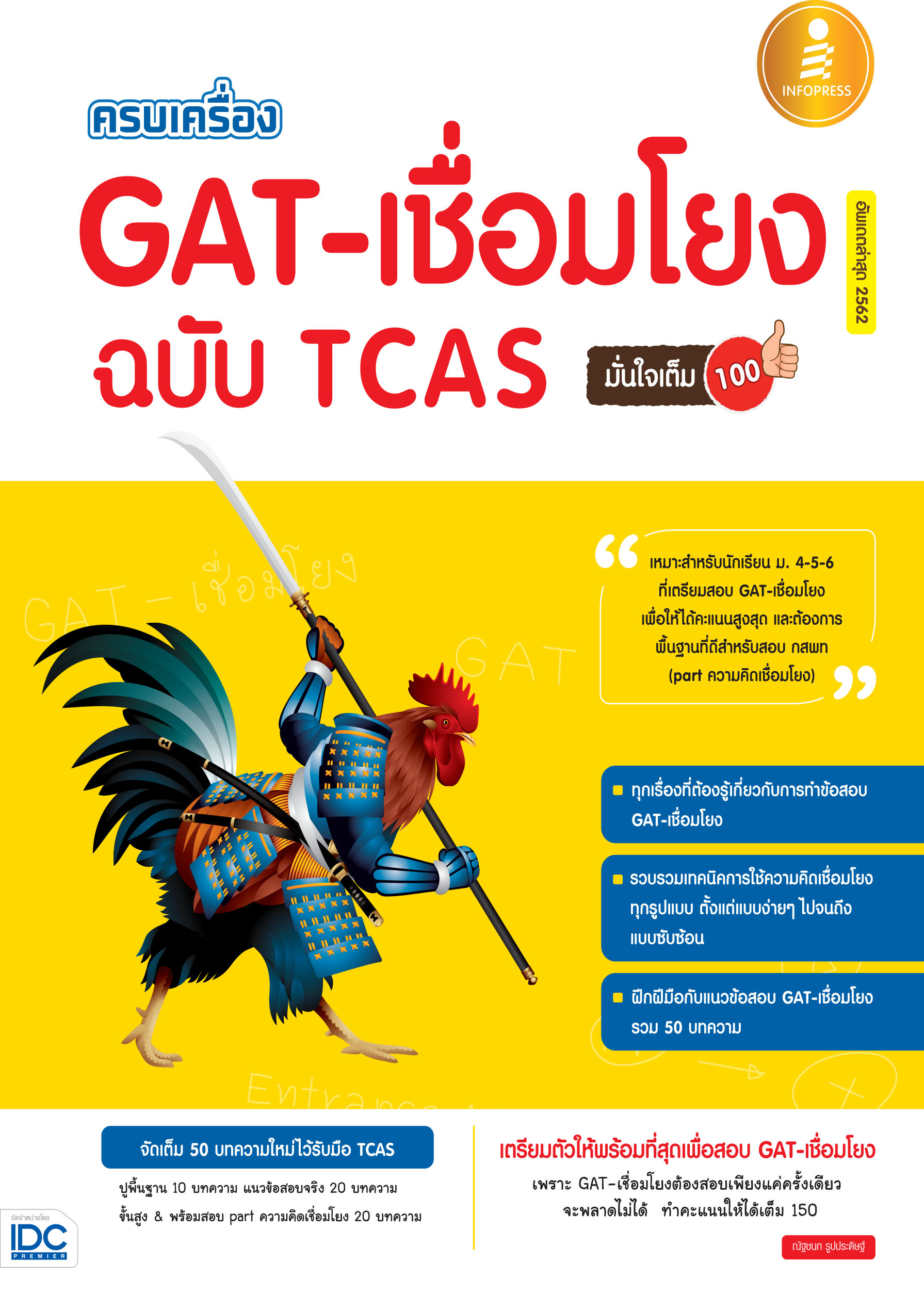 ครบเครื่อง GAT เชื่อมโยง ฉบับ TCAS