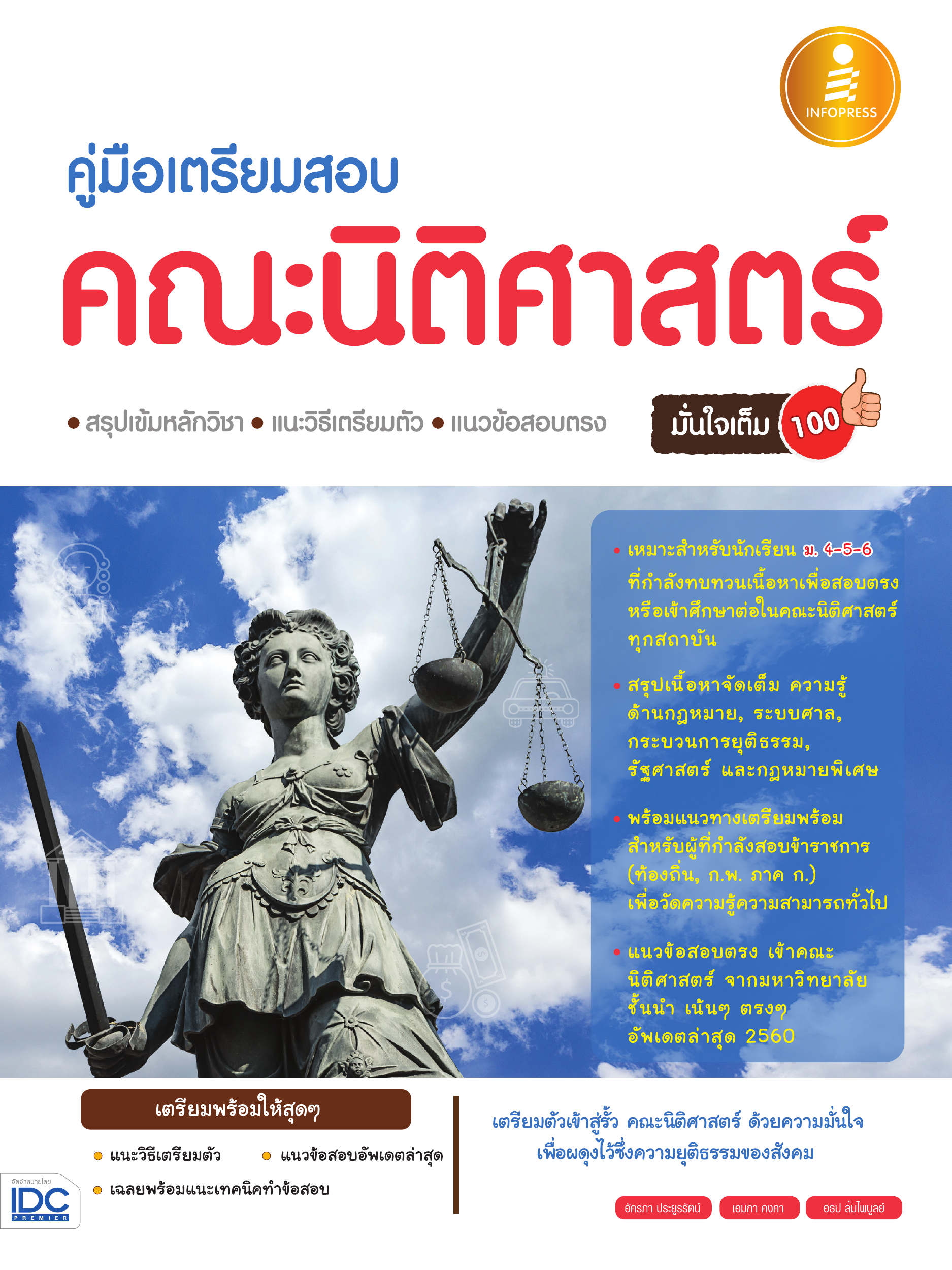 คู่มือเตรียมสอบคณะนิติศาสตร์