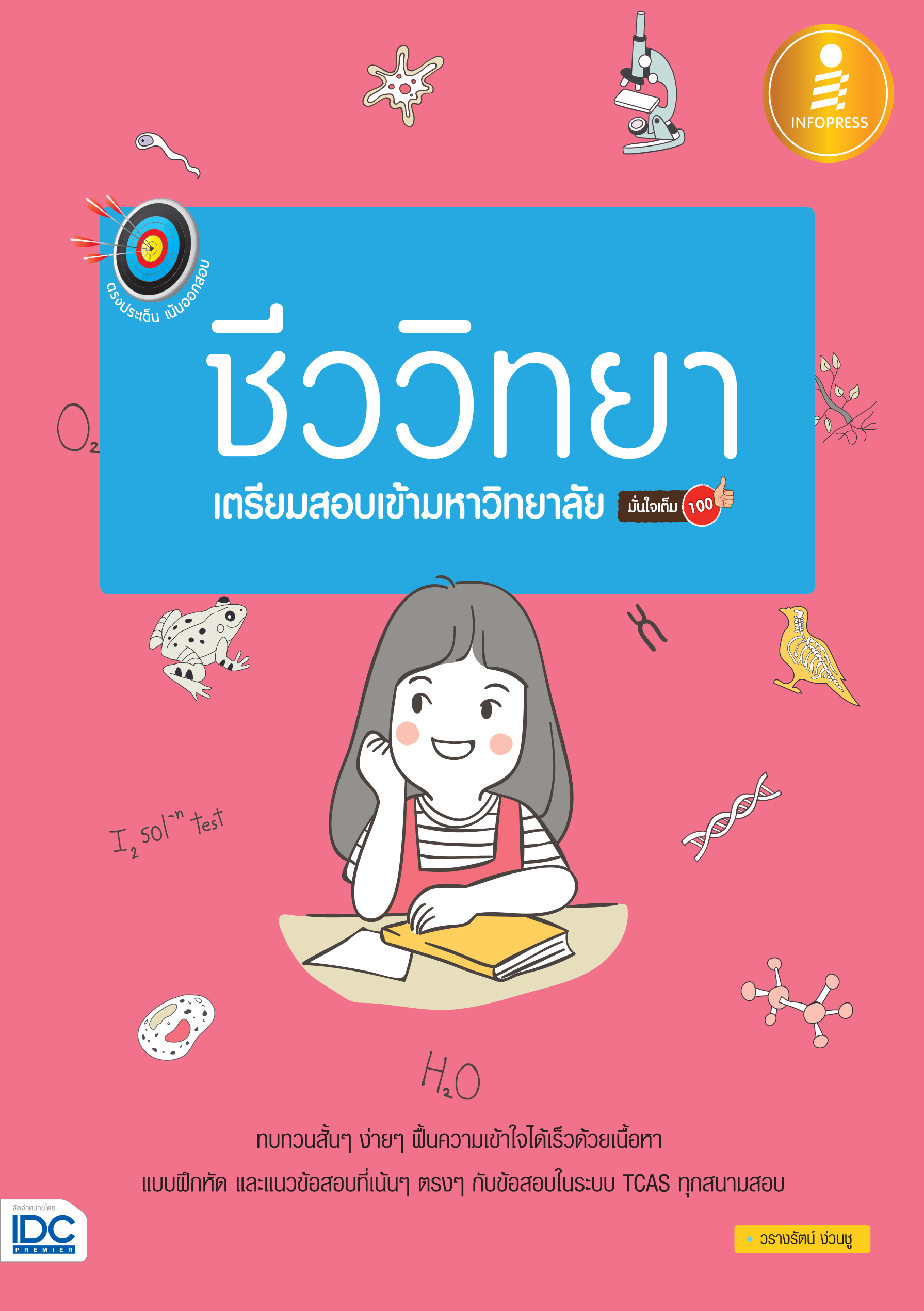 ชีววิทยา เตรียมสอบเข้ามหาวิทยาลัย มั่นใจเต็ม 100%