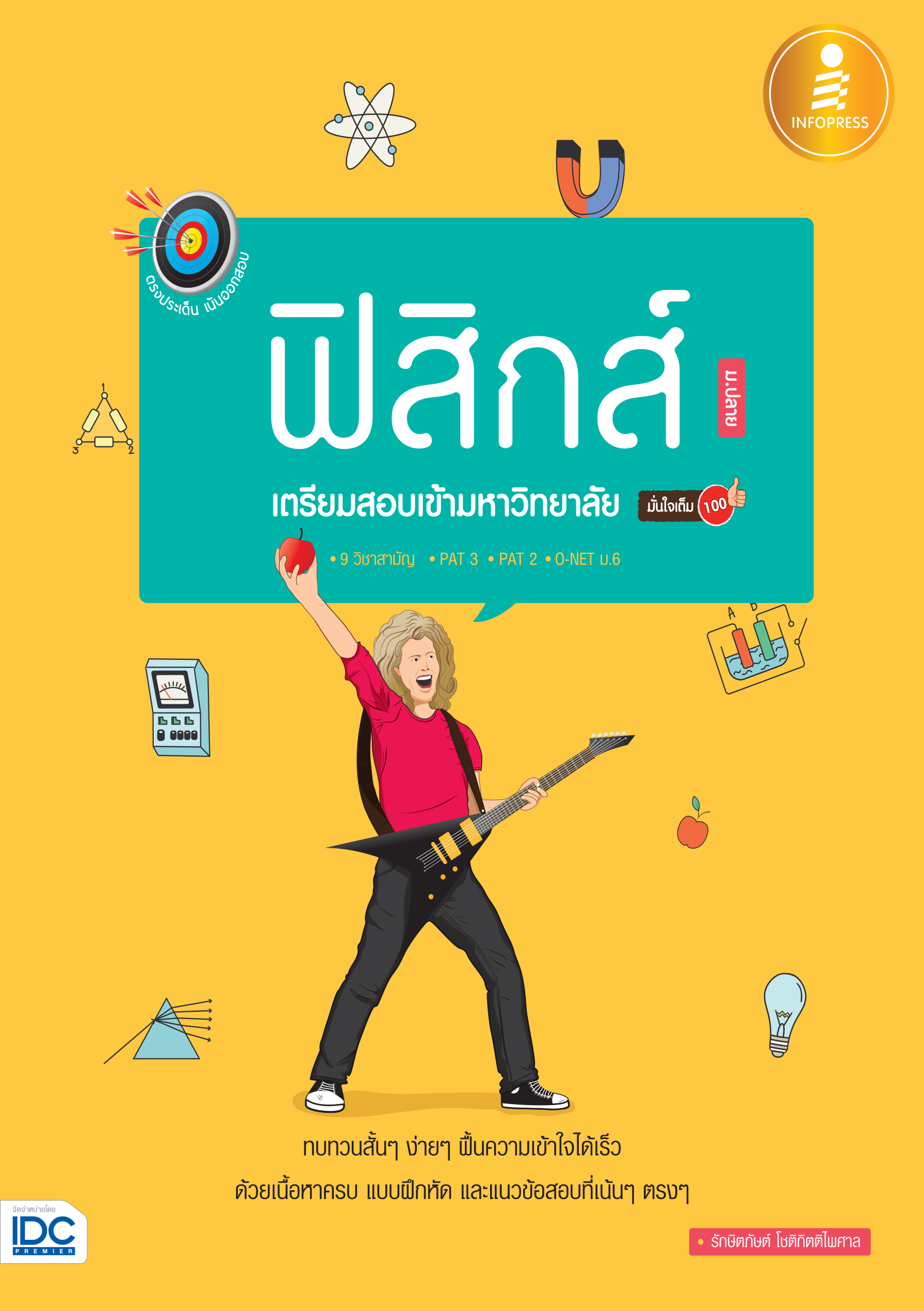 ฟิสิกส์ เตรียมสอบเข้ามหาวิทยาลัย มั่นใจเต็ม 100%