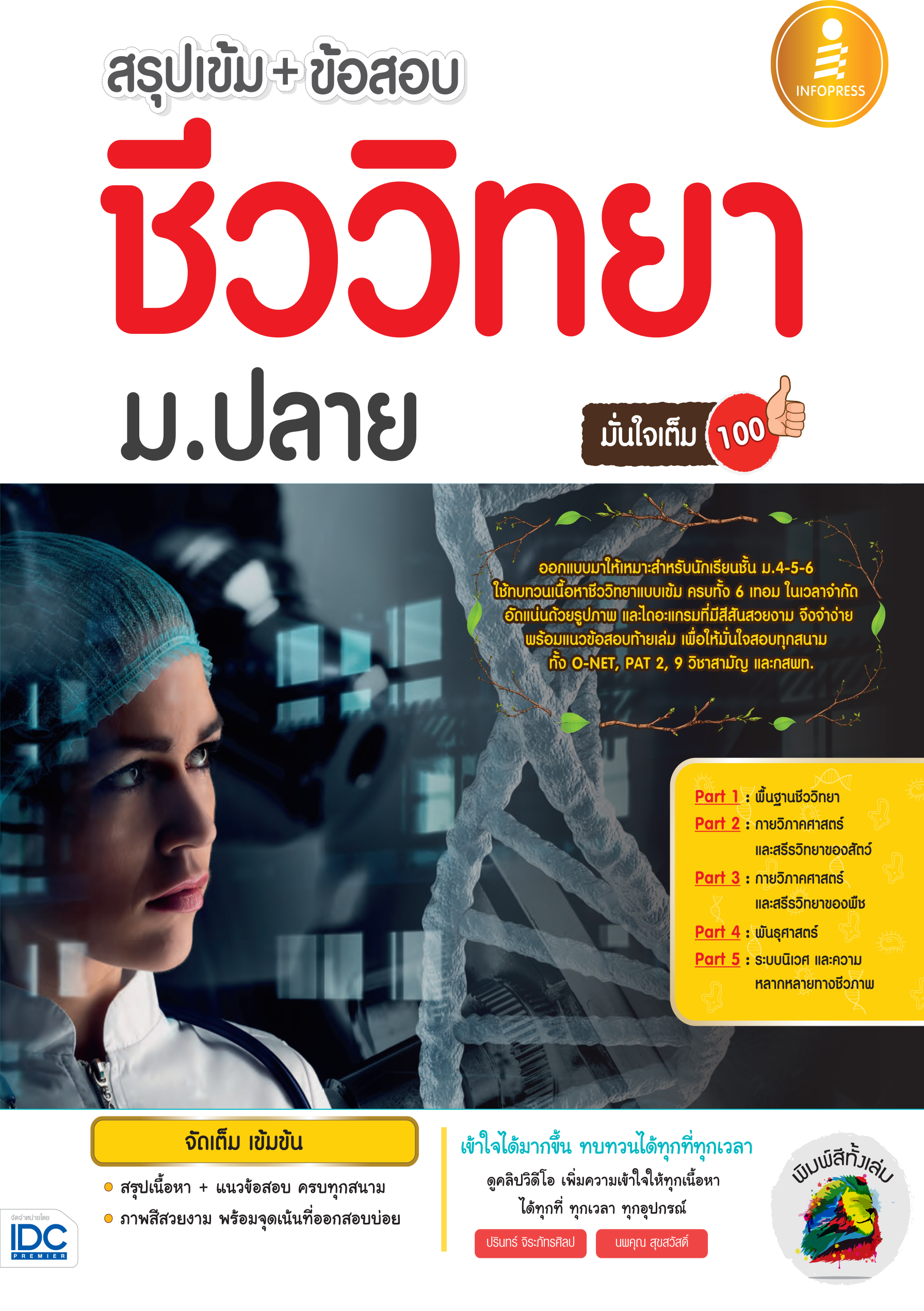 สรุปเข้ม + ข้อสอบชีววิทยา ม.ปลาย