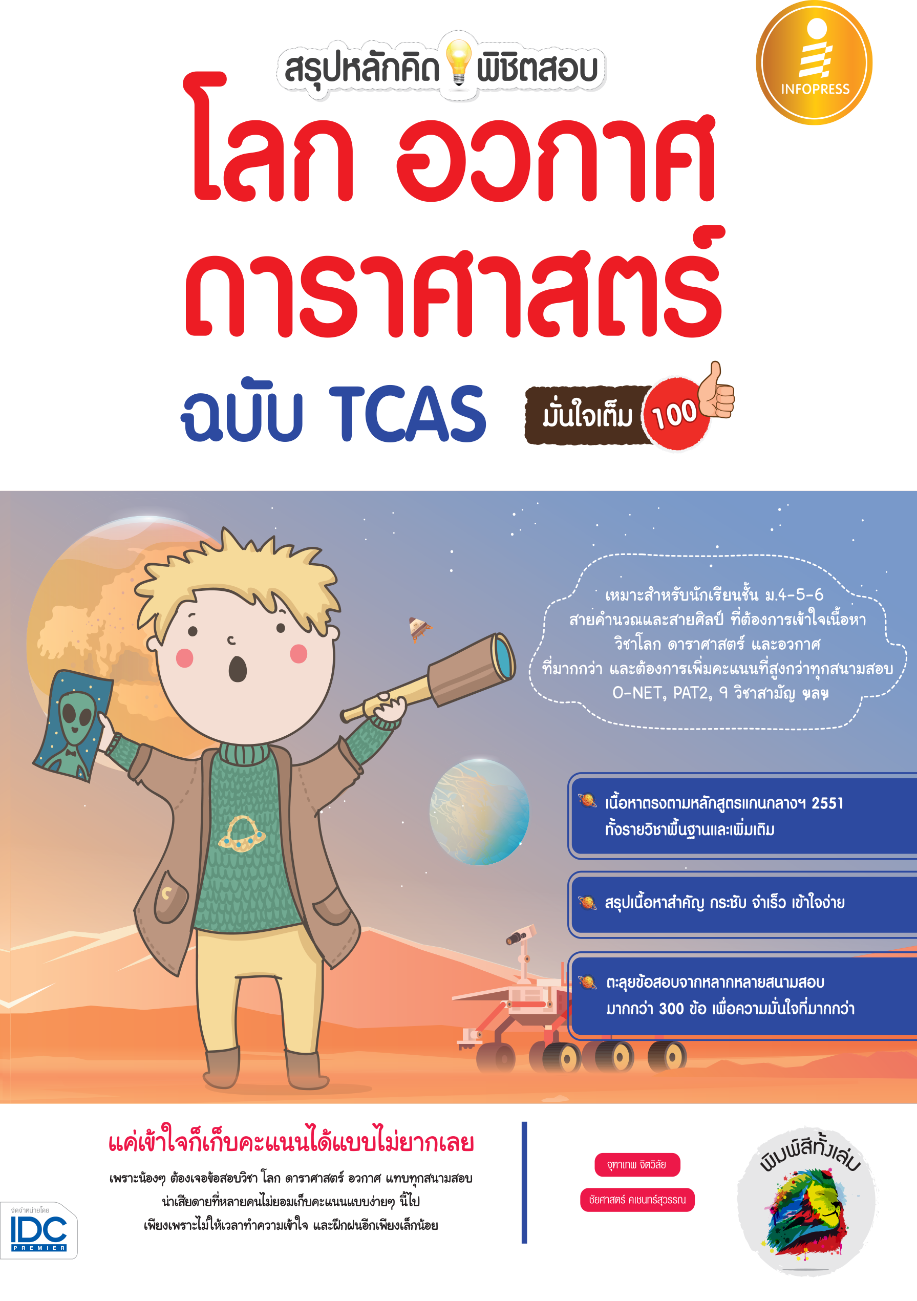 สรุปหลักคิด พิชิตข้อสอบโลก อวกาศ ดาราศาสตร์ ฉบับ TCAS