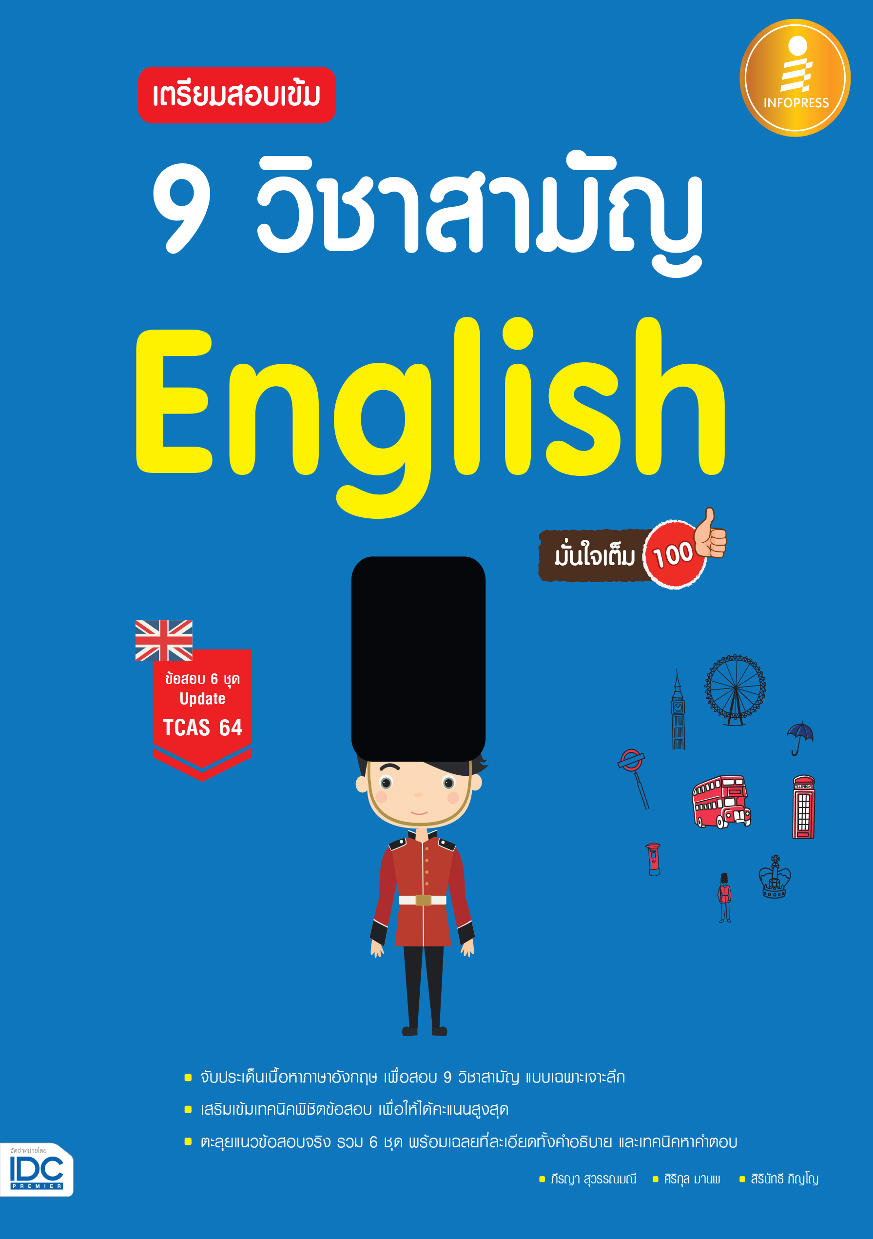 เตรียมสอบเข้ม 9 วิชาสามัญ English มั่นใจเต็ม 100%
