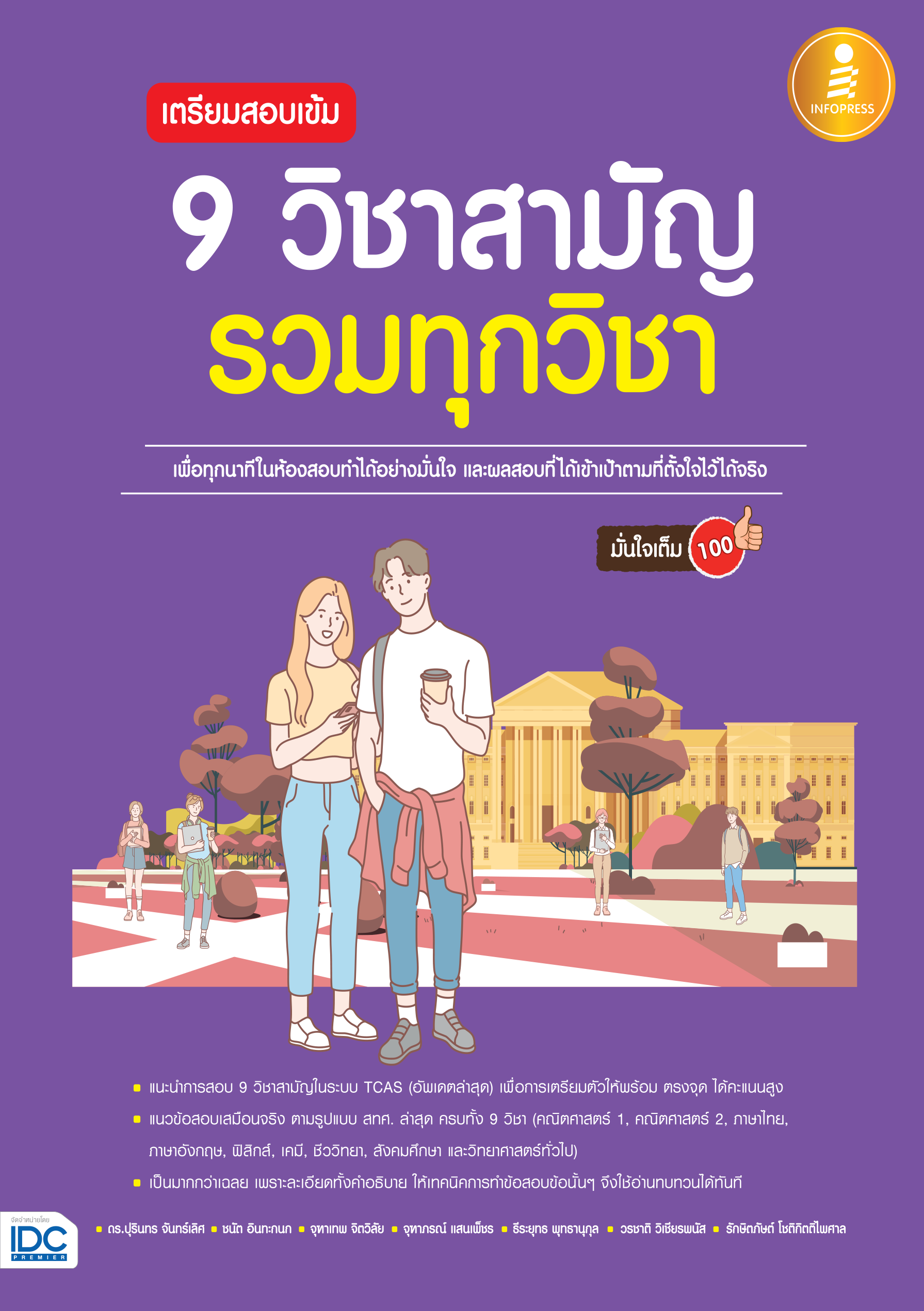 เตรียมสอบเข้ม 9 วิชาสามัญ(รวมทุกวิชา)