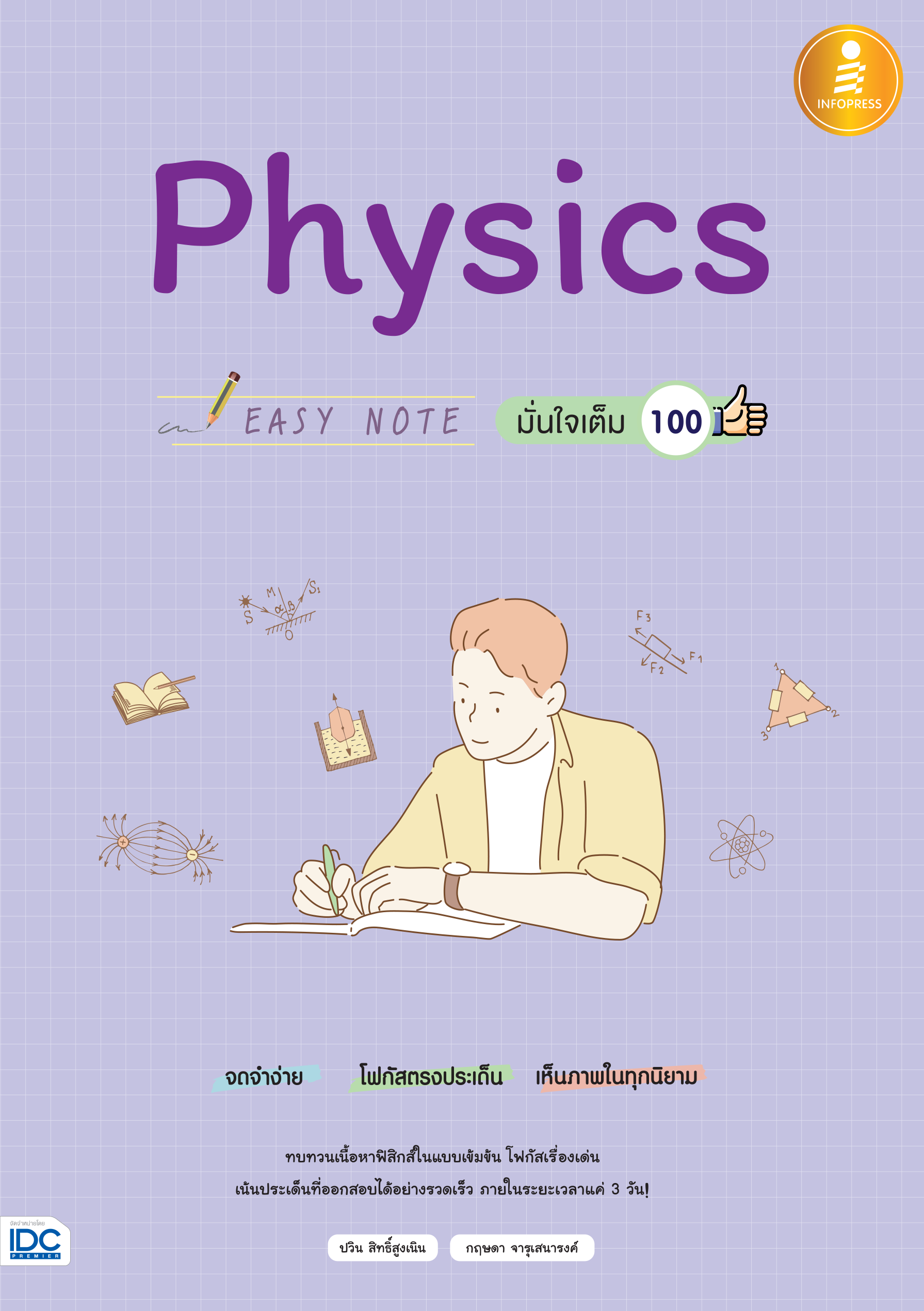 Physics EASY NOTE  มั่นใจเต็ม 100%