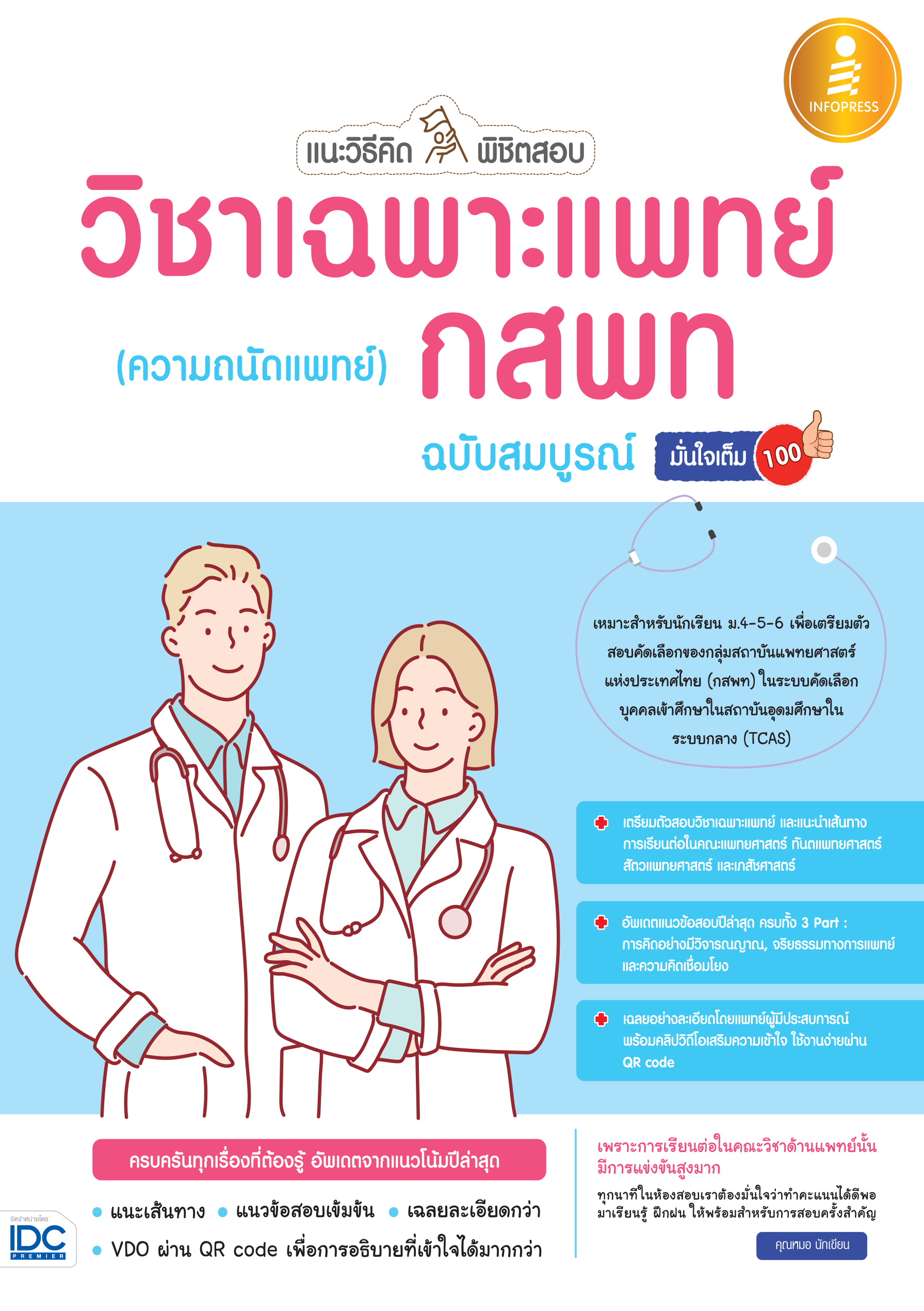 วิชาเฉพาะแพทย์ กสพท(ฉบับสมบูรณ์) มั่นใจเต็ม 100%