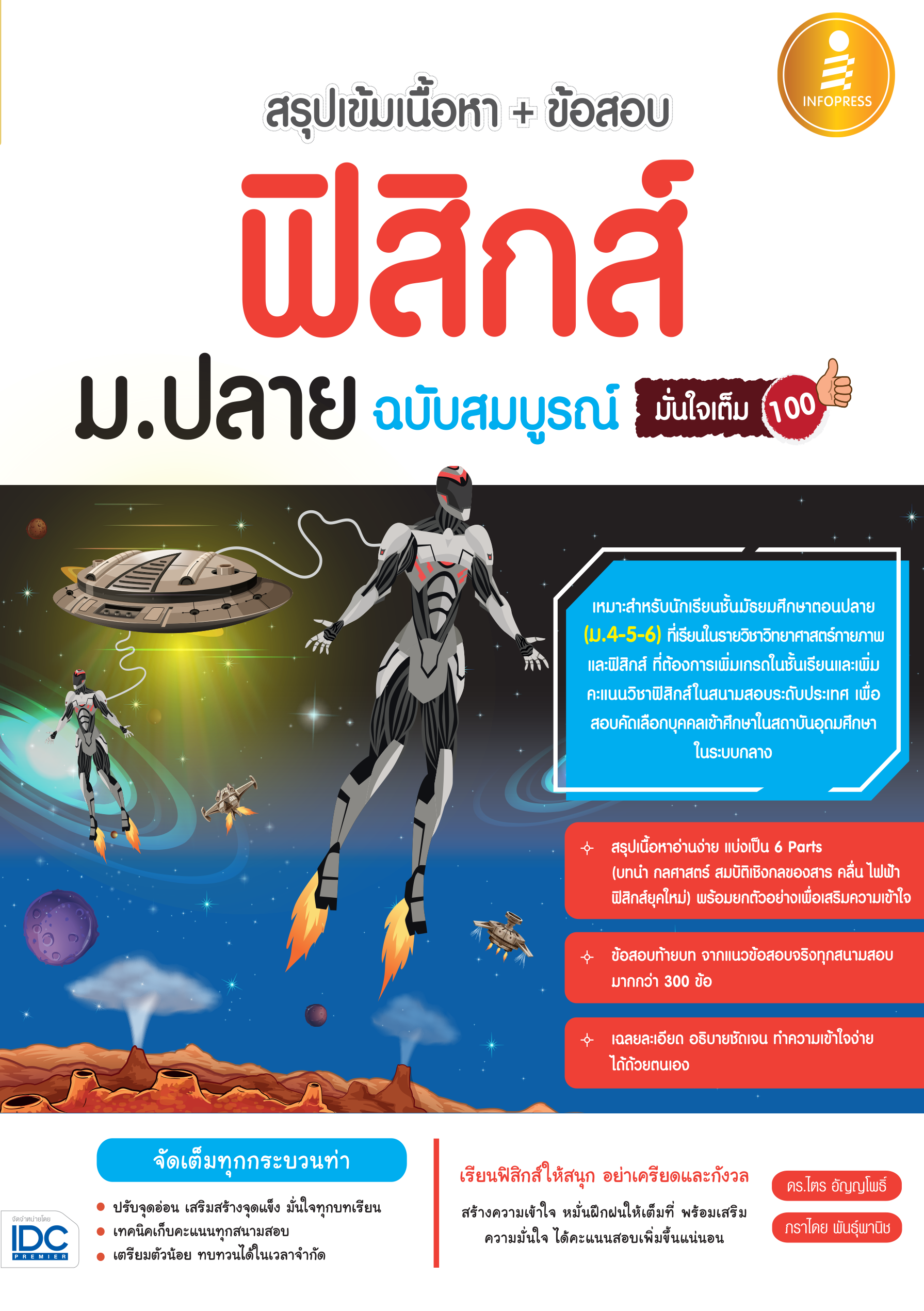 ฟิสิกส์ ม.ปลาย(สรุปเนื้อหาเข้ม + ข้อสอบ) มั่นใจเต็ม 100%