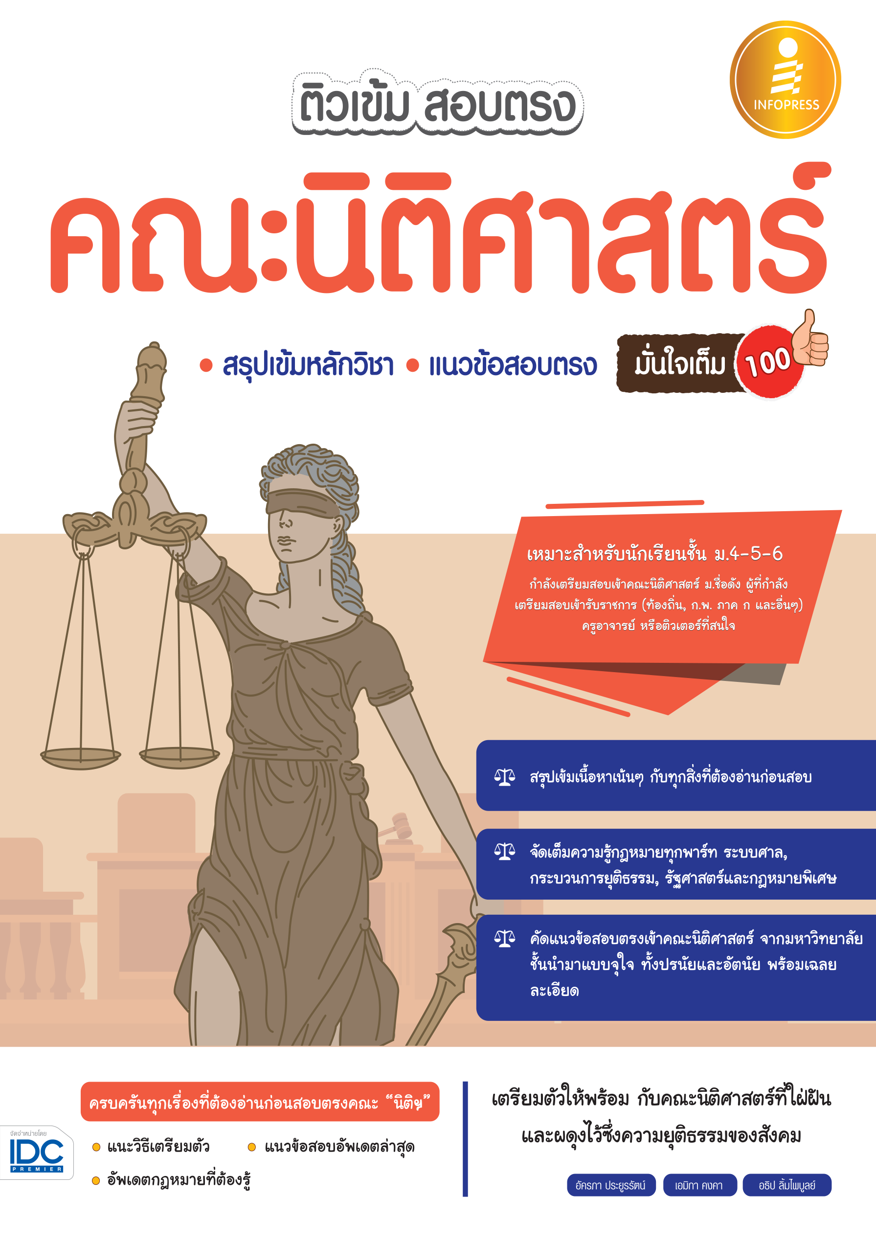 ติวเข้ม สอบตรง คณะนิติศาสตร์  มั่นใจเต็ม 100%