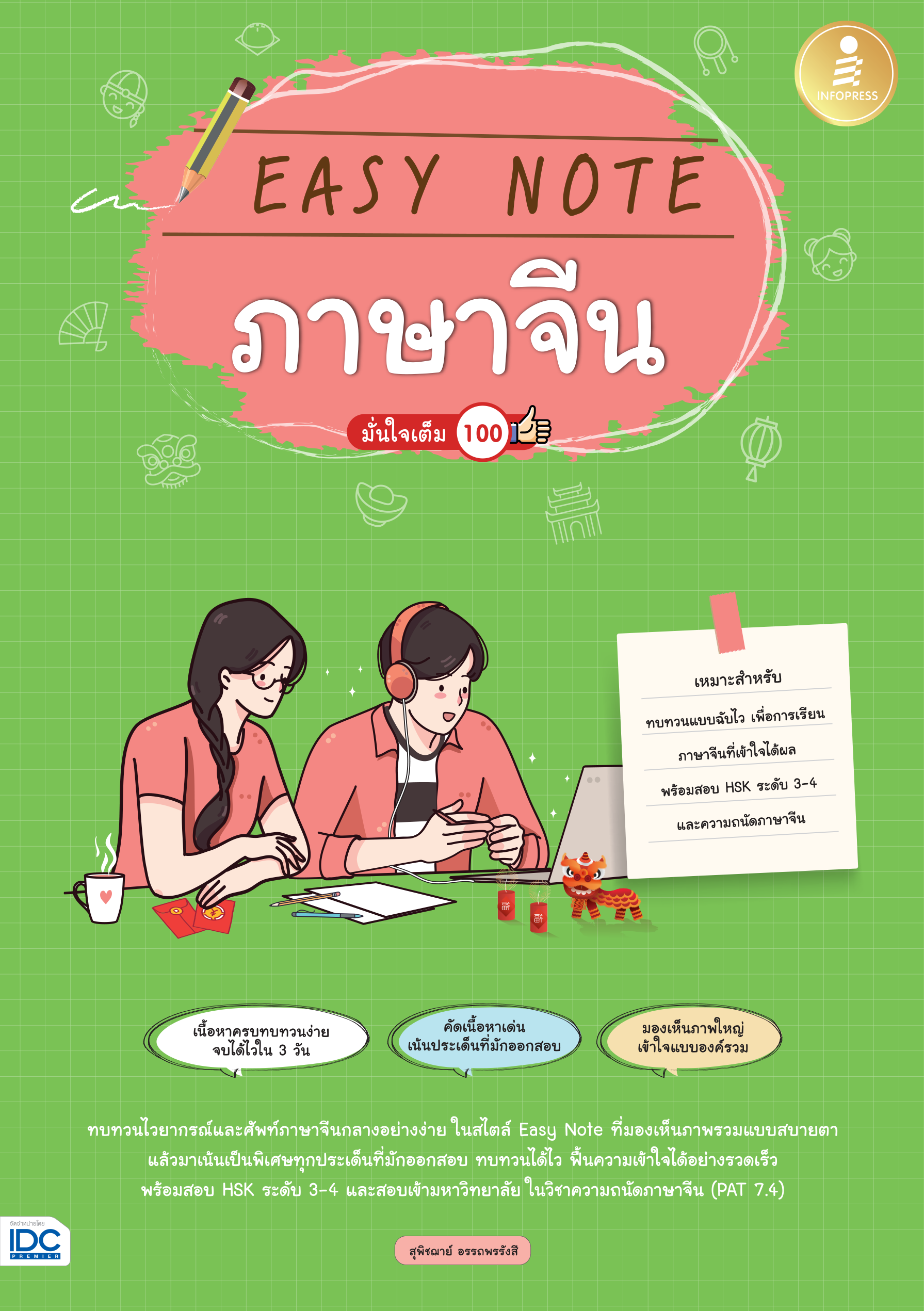 EASY NOTE ภาษษจีน  มั่นใจเต็ม 100%